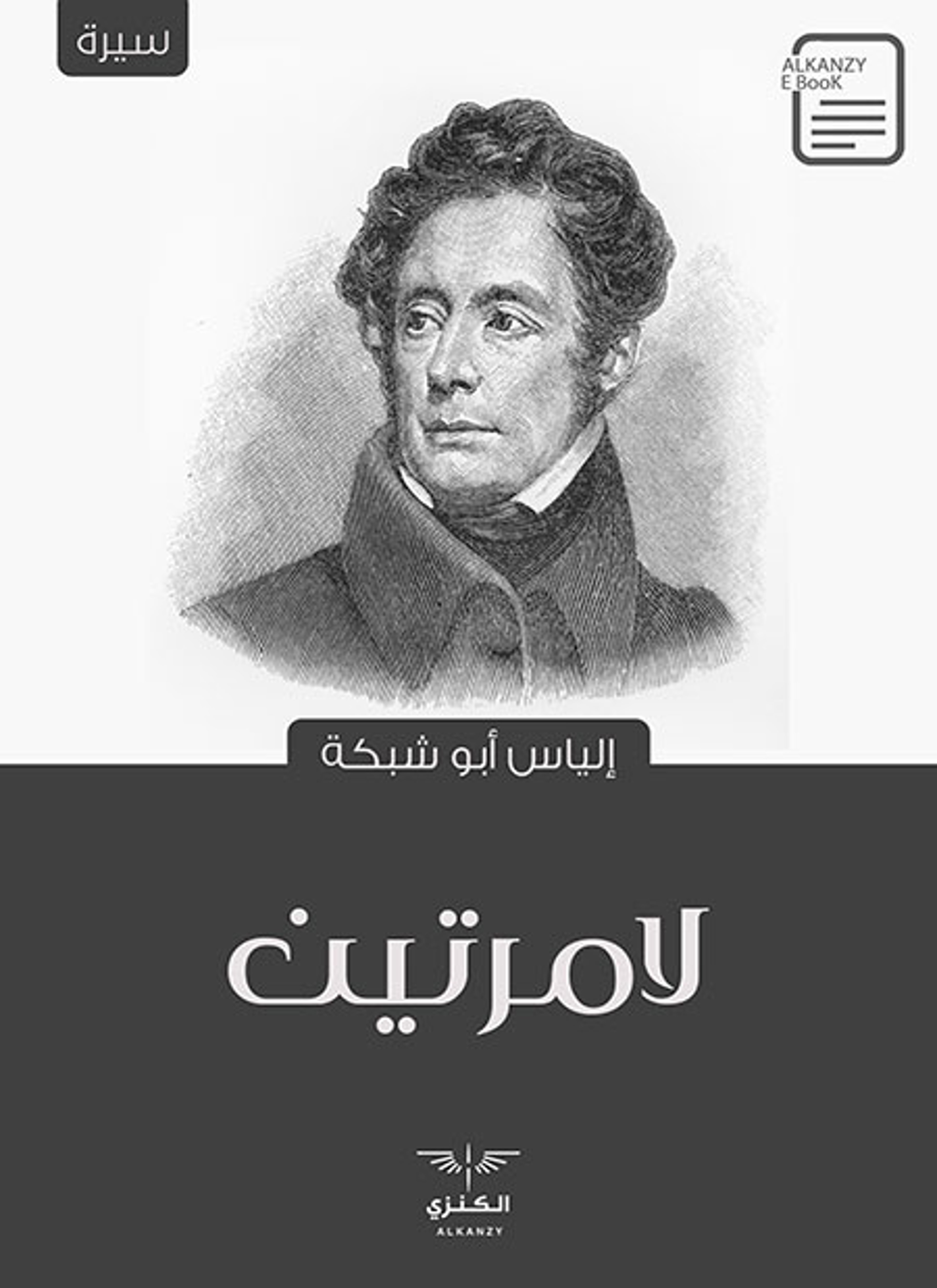لامرتين