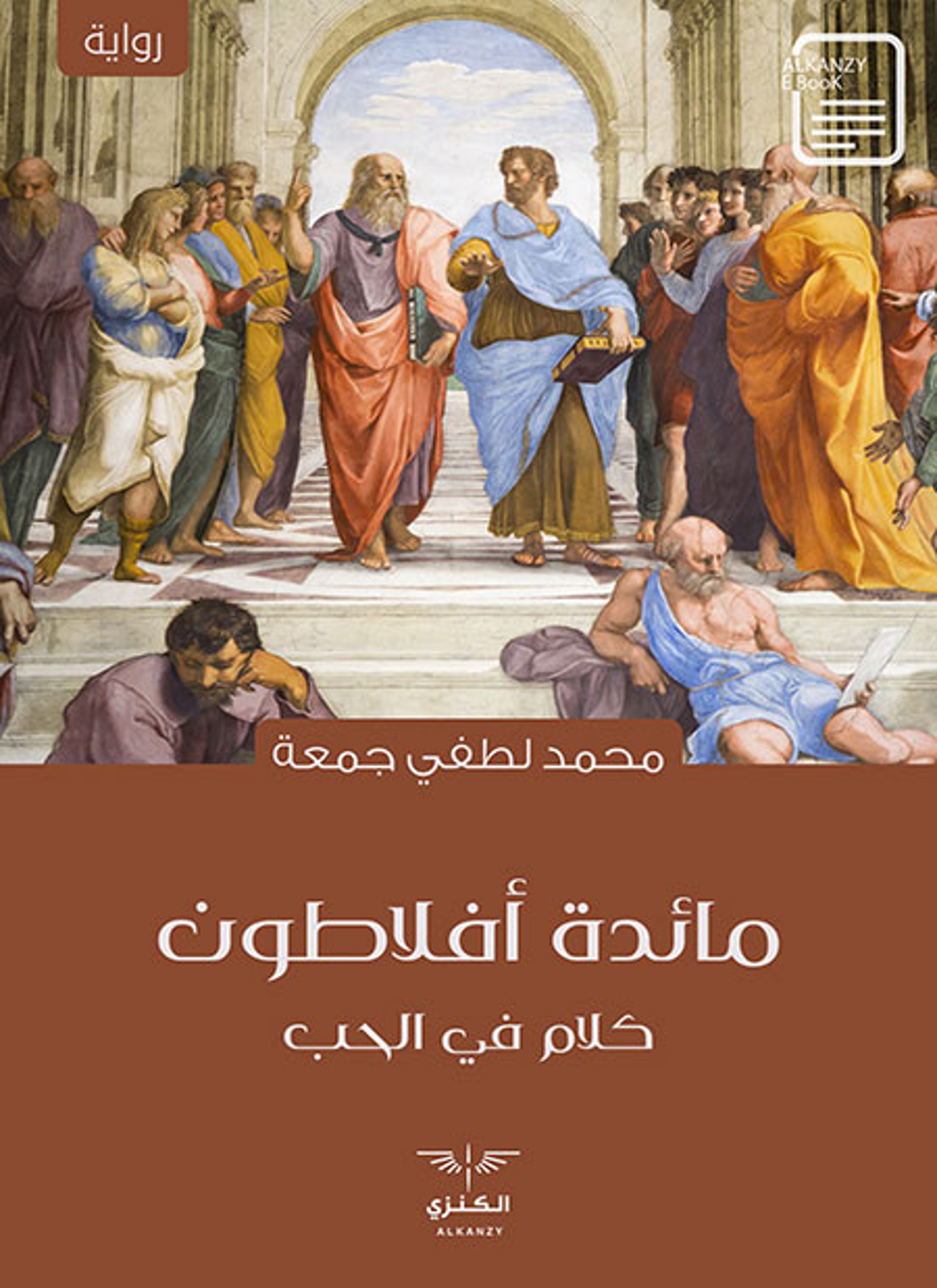 مائدة أفلاطون