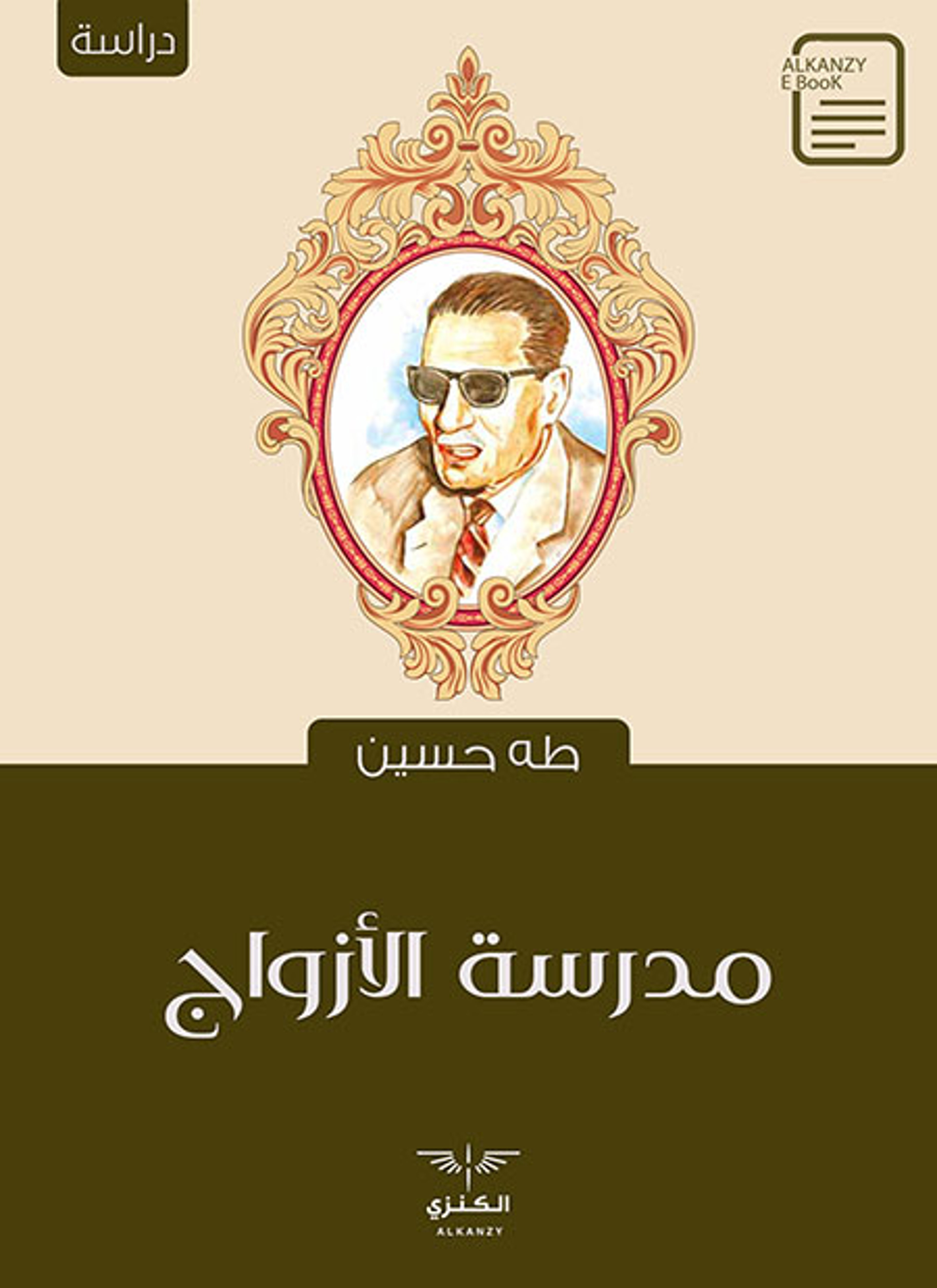 مدرسة الأزواج