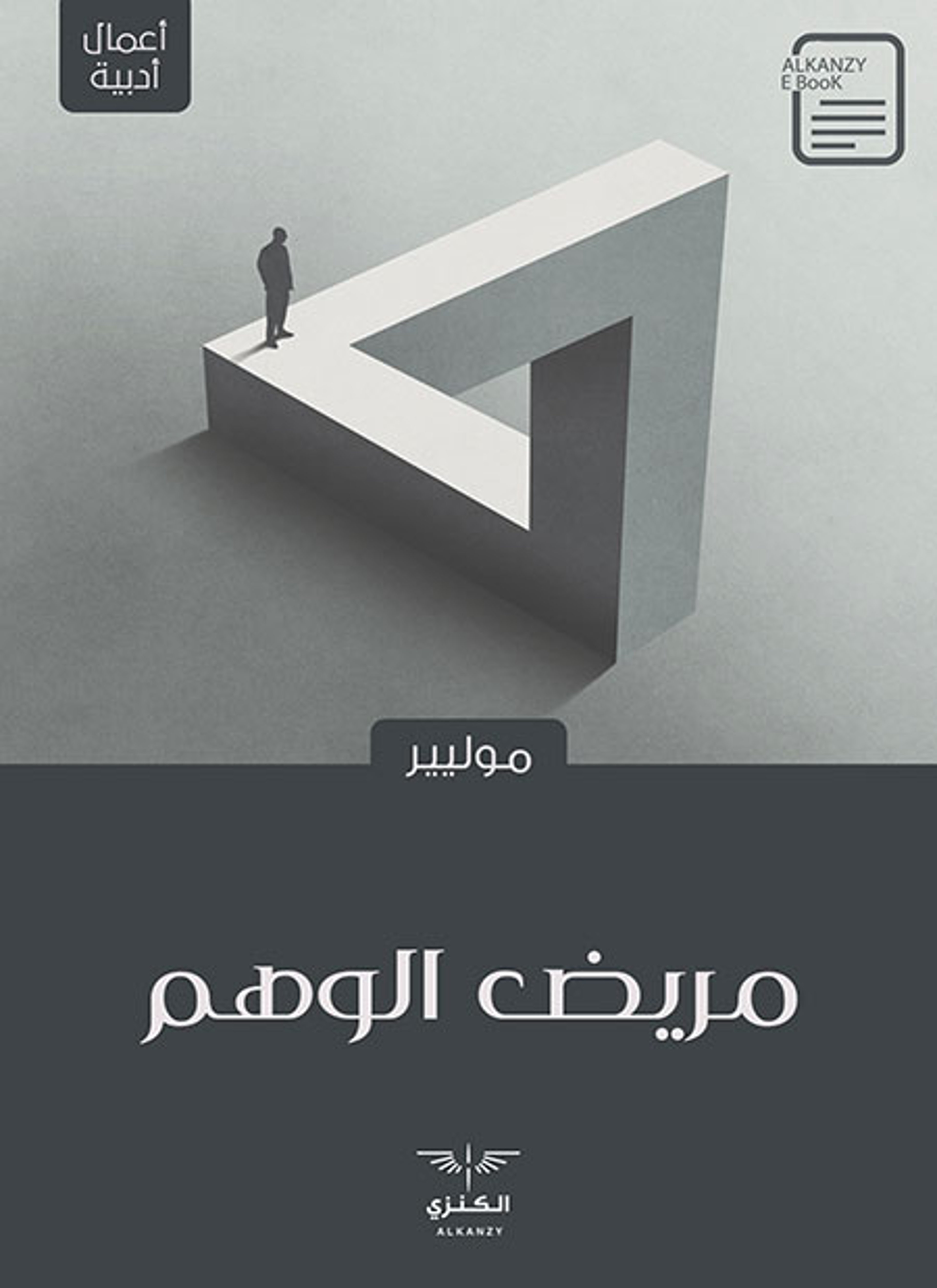 مريض الوهم
