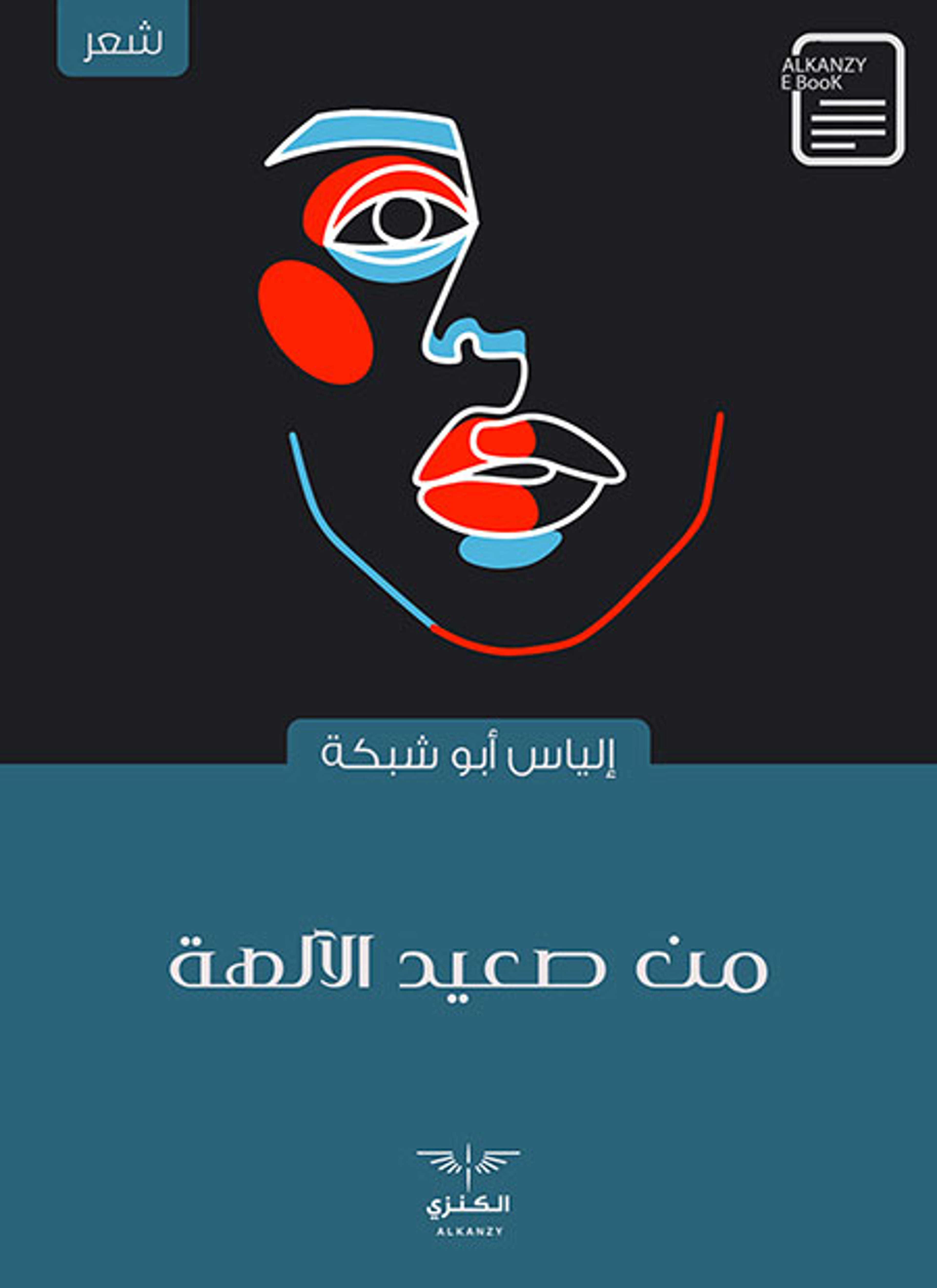 من صعيد الآلهة