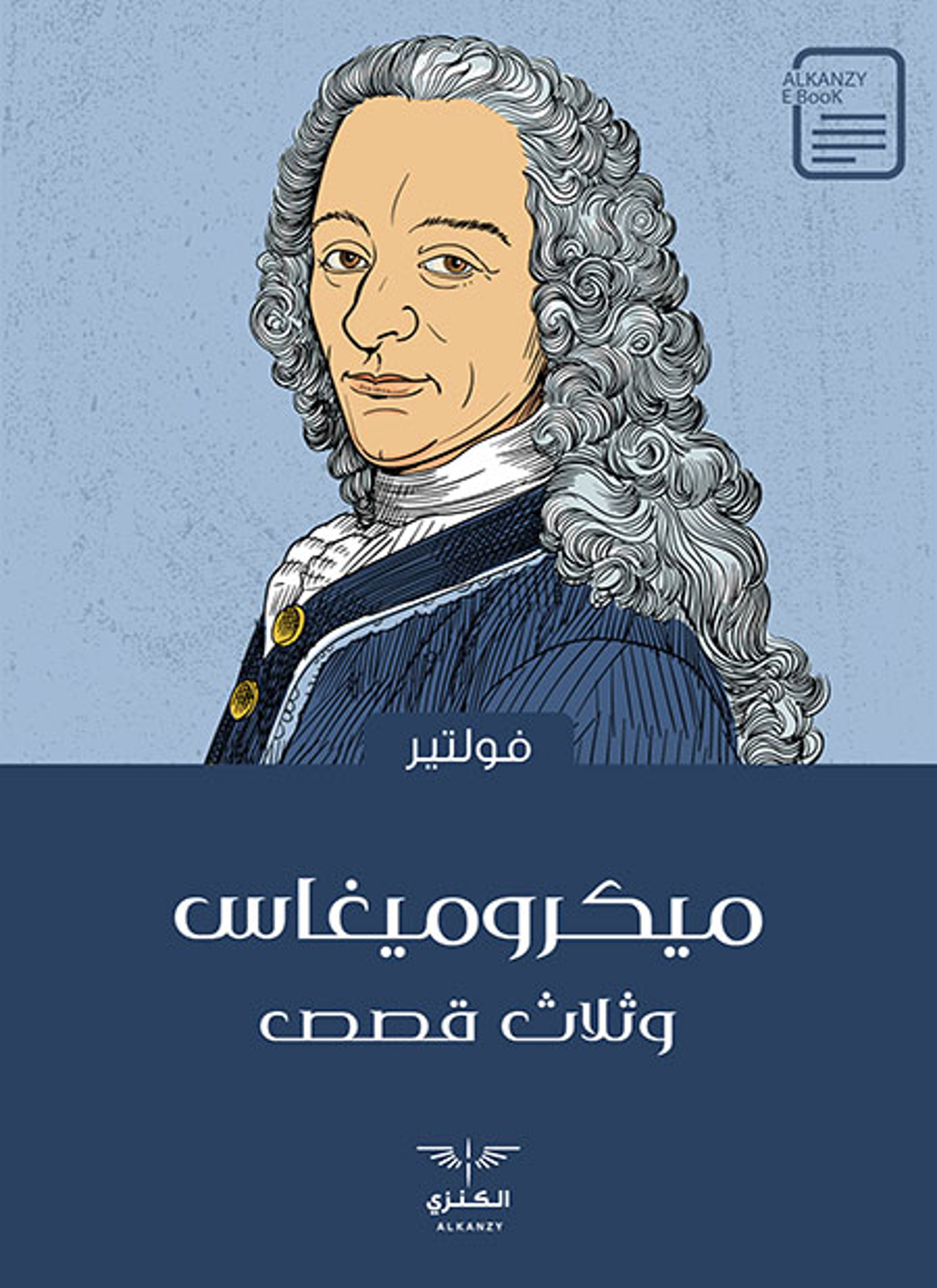 ميكروميغاس وثلاث قصص