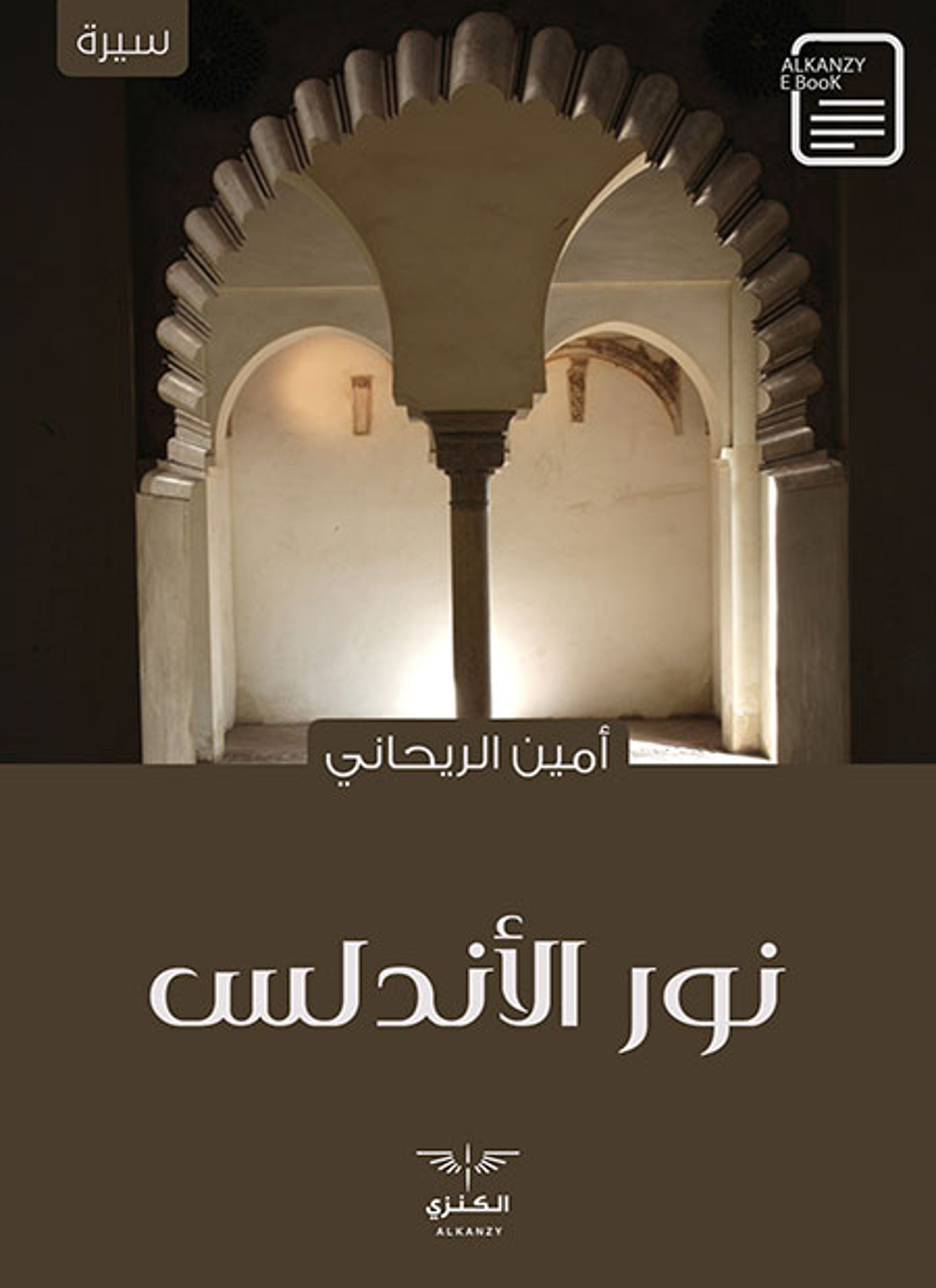 نور الأندلس