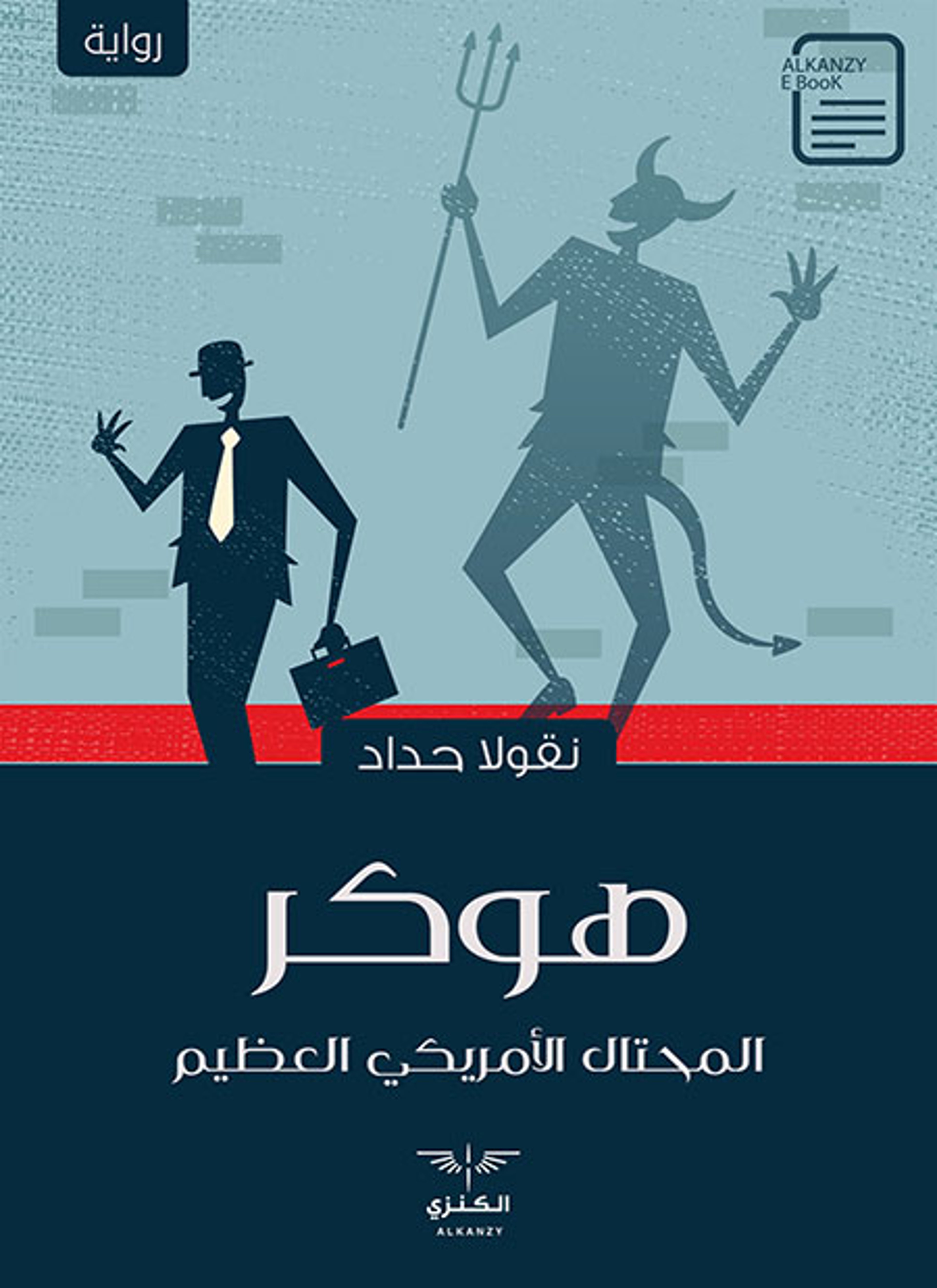 هوكر المحتال الأمريكي العظيم