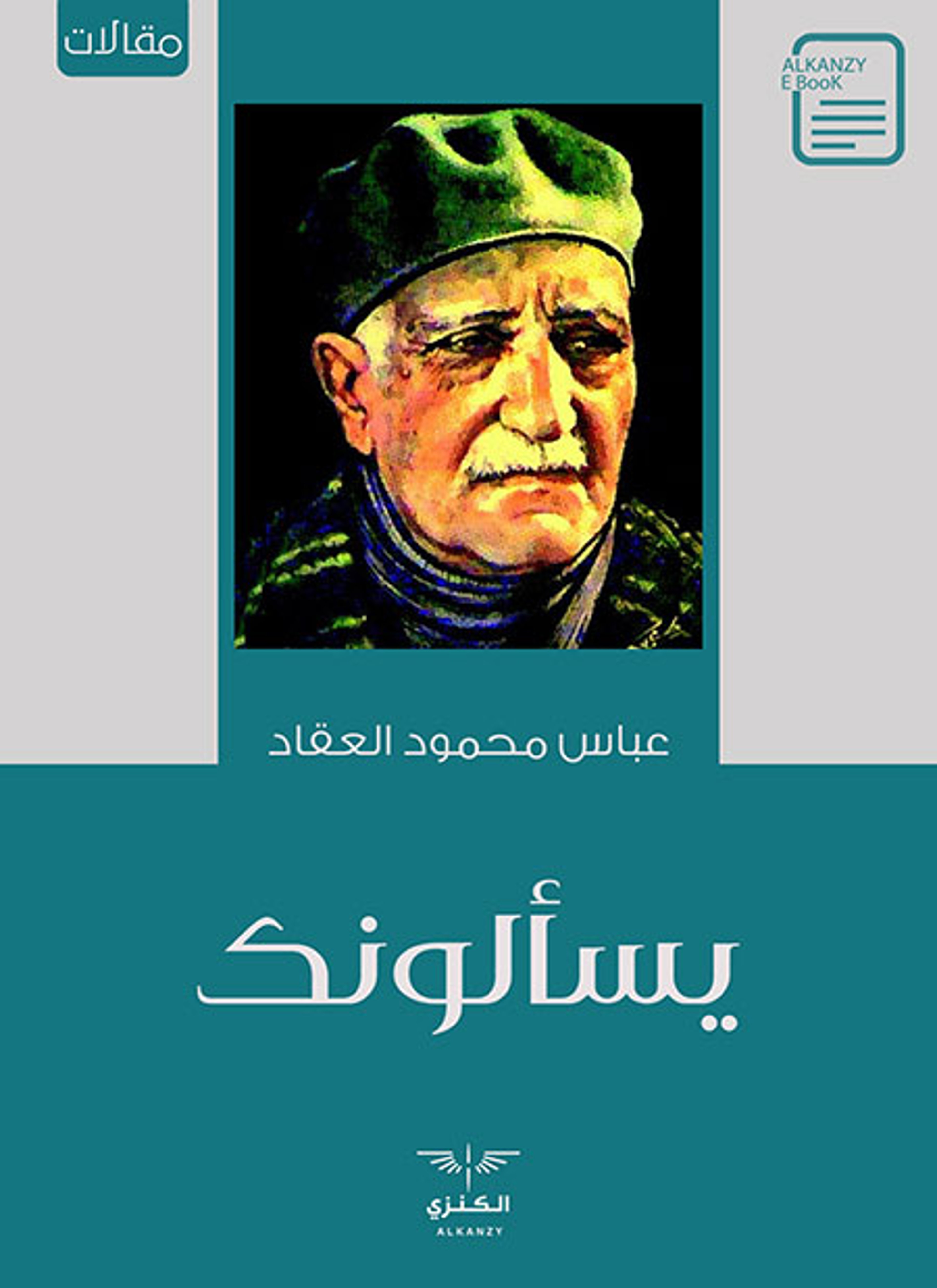 يسألونك