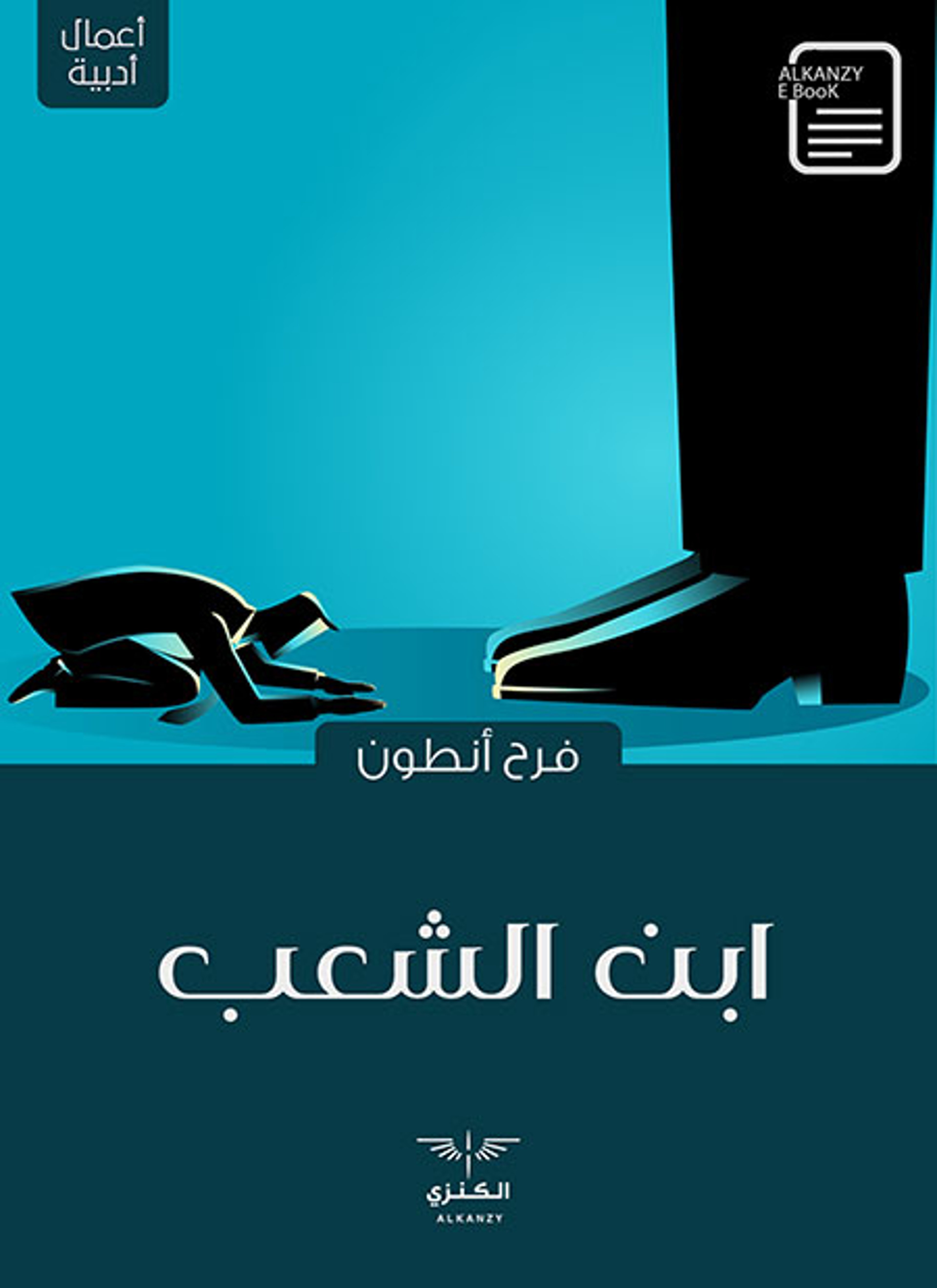 ابن الشعب