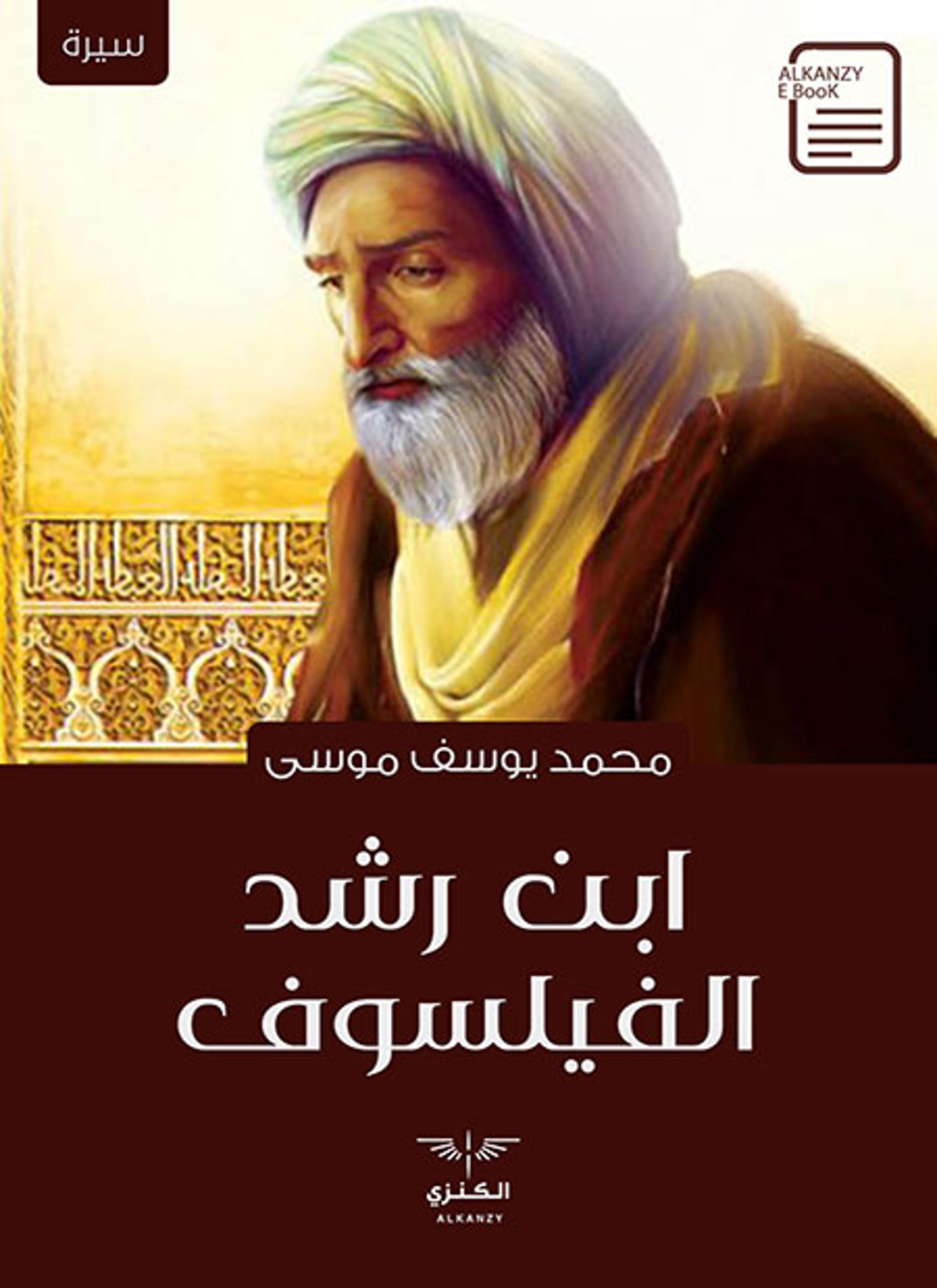ابن رشد الفيلسوف