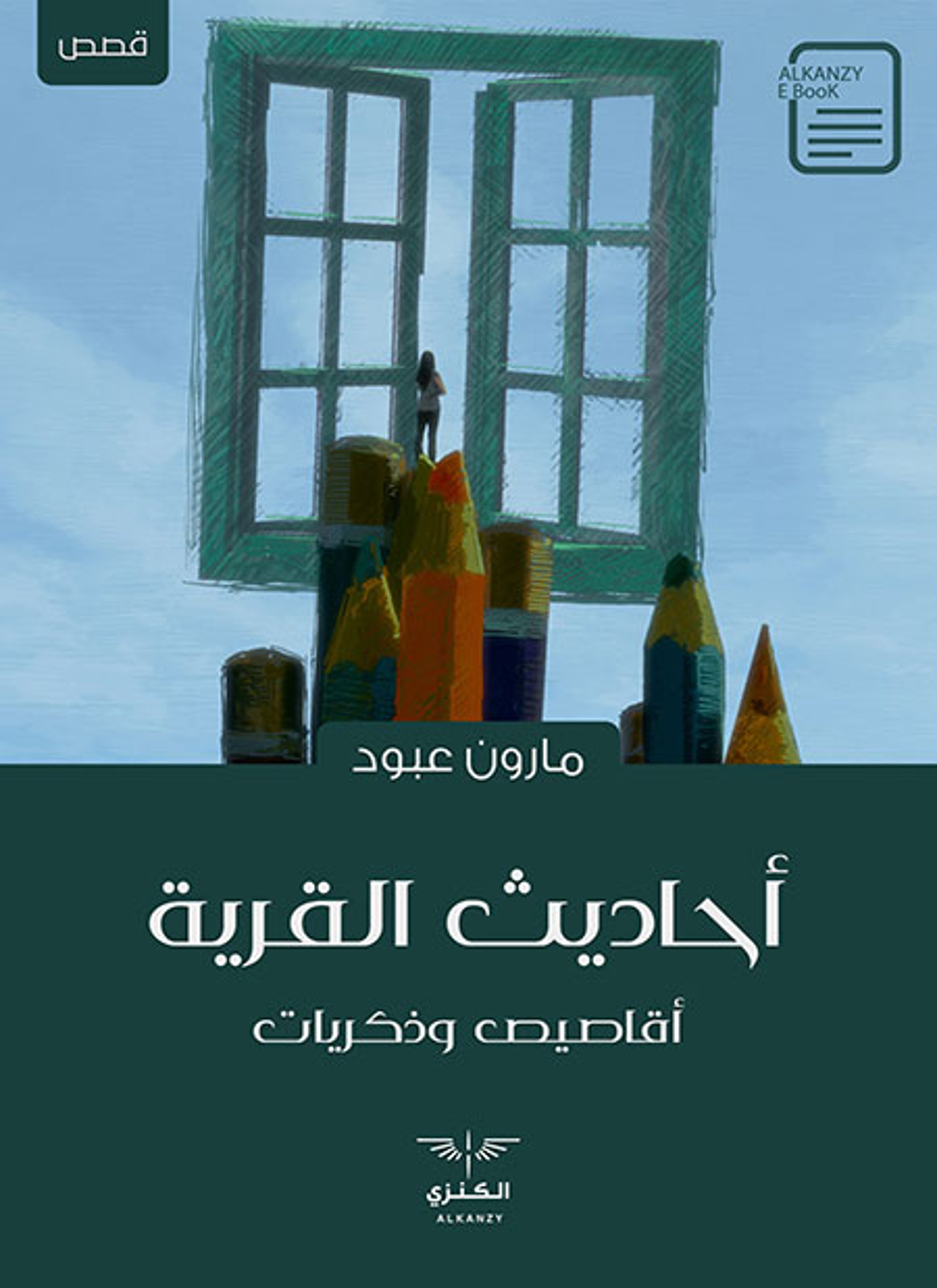 أحاديث القرية