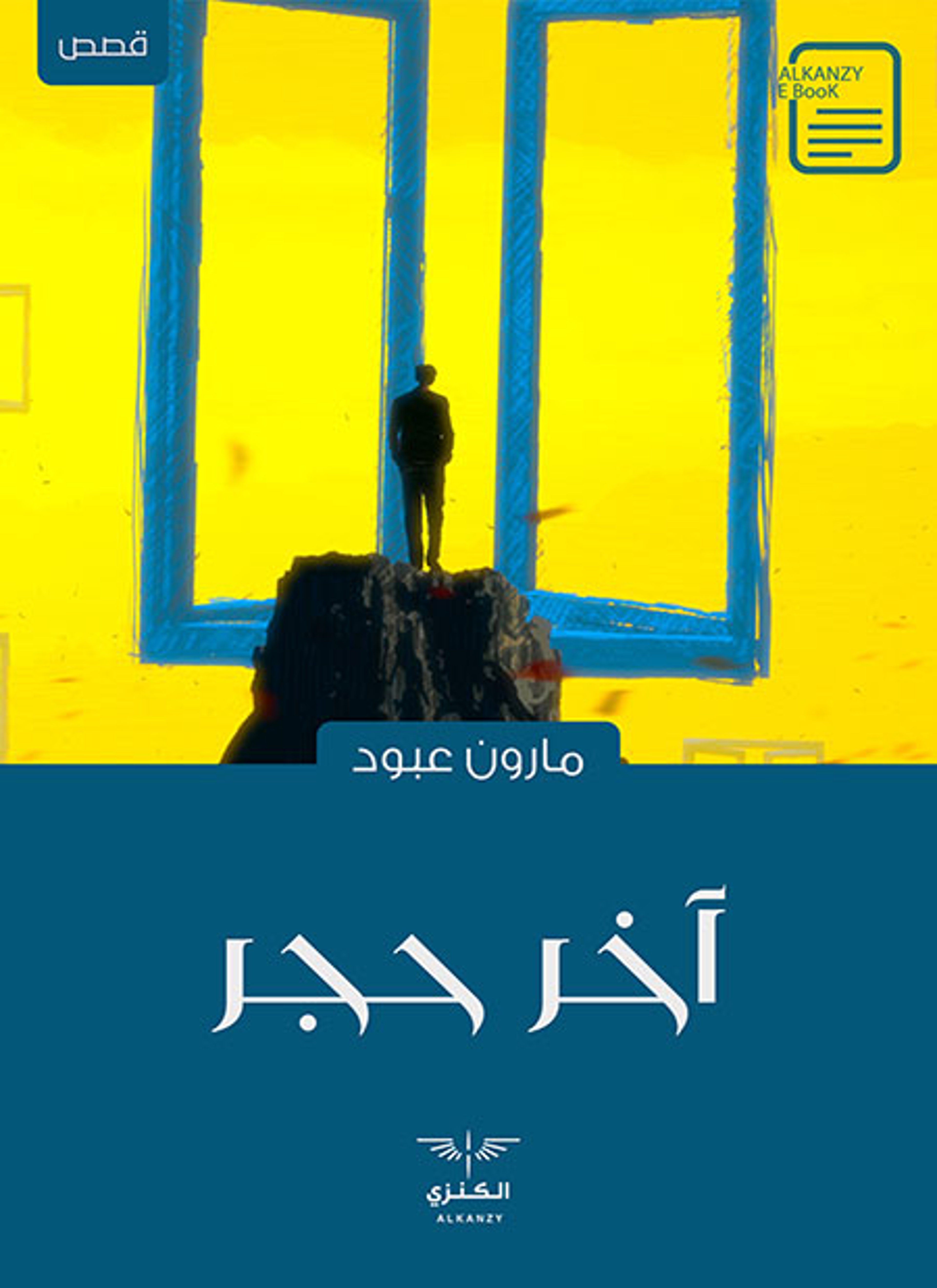 آخر حجر