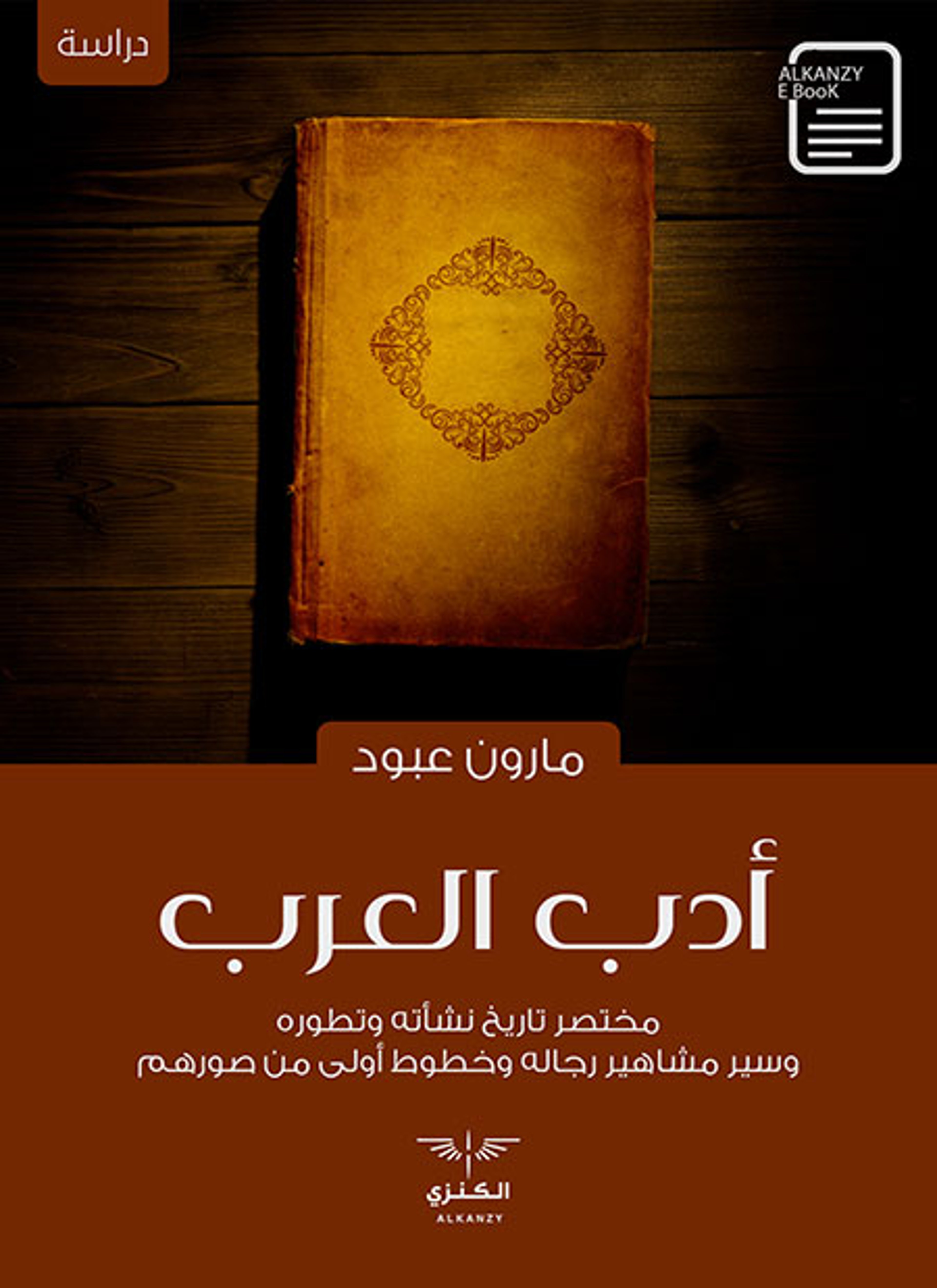 أدب العرب
