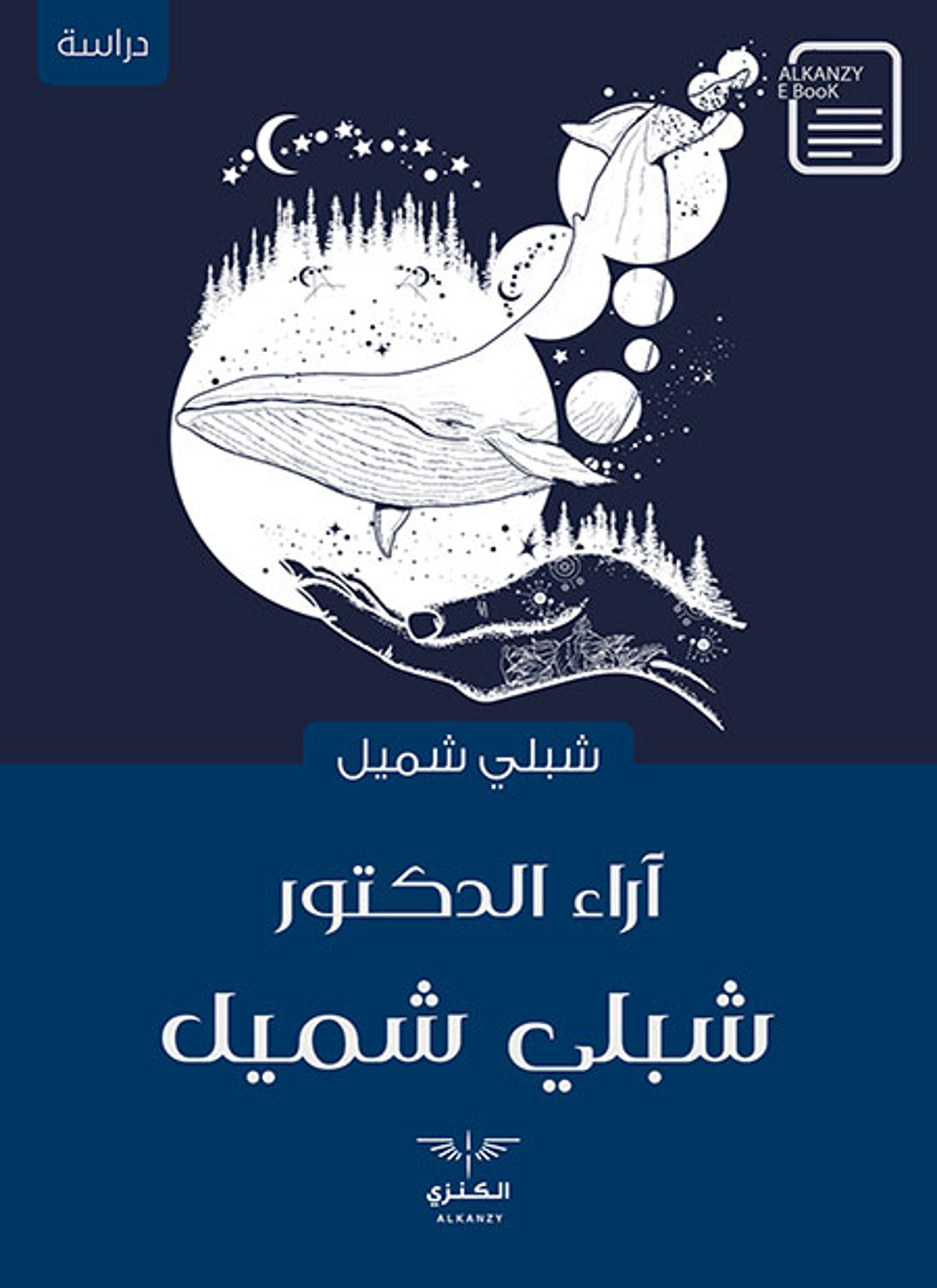 آراء الدكتور شبلي شميل