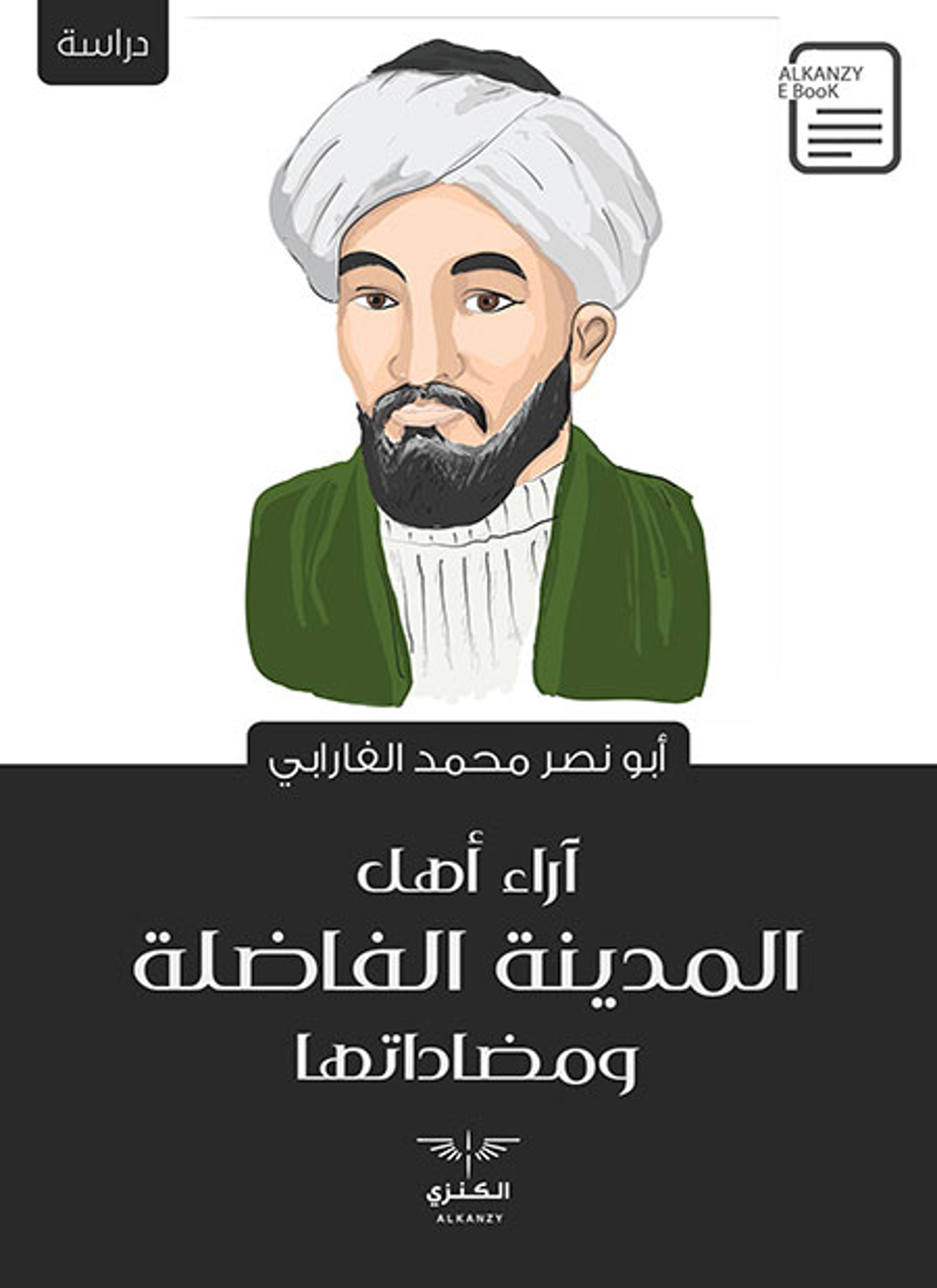 آراء أهل المدينة الفاضلة ومضاداتها