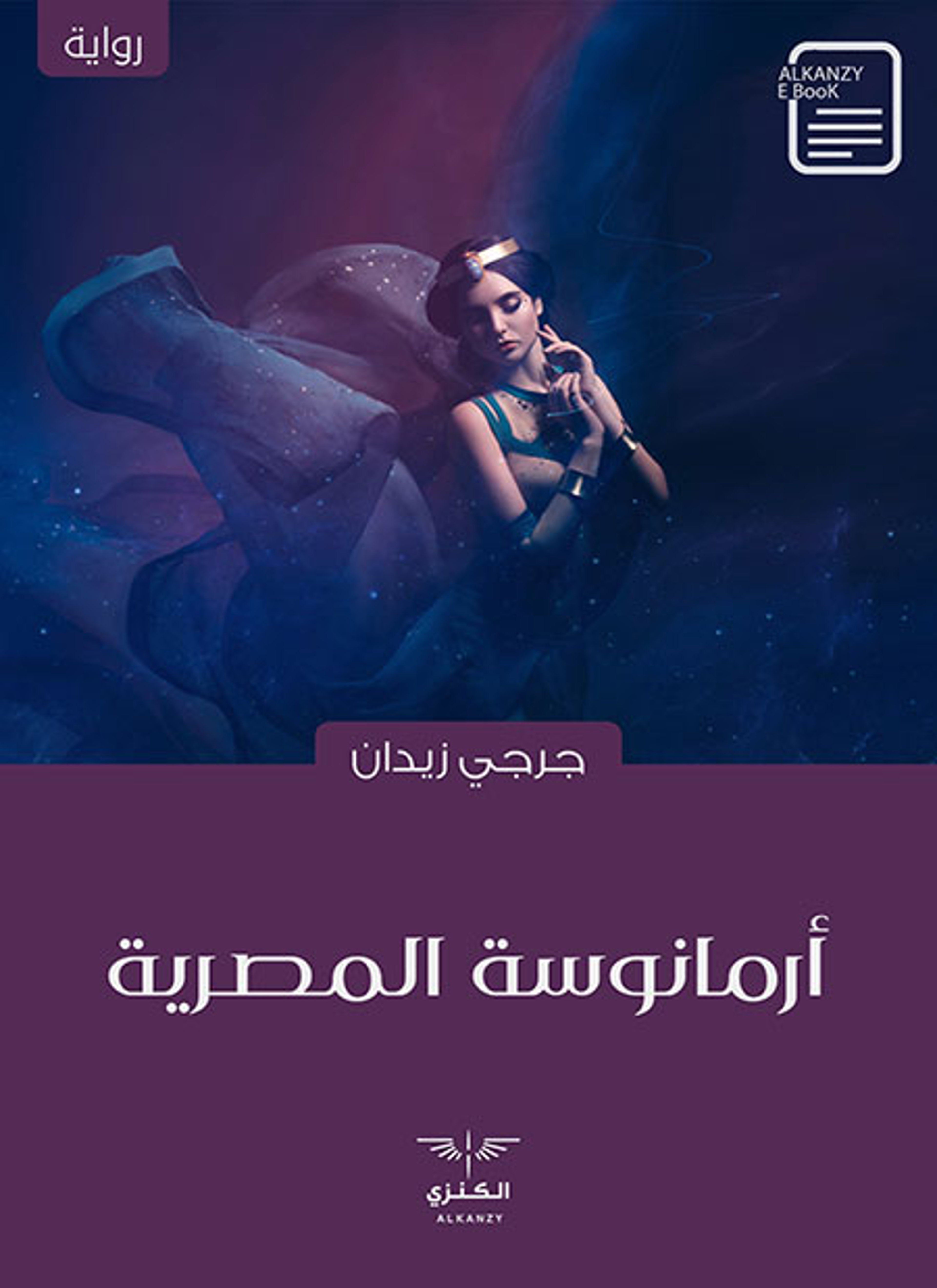 أرمانوسة المصرية