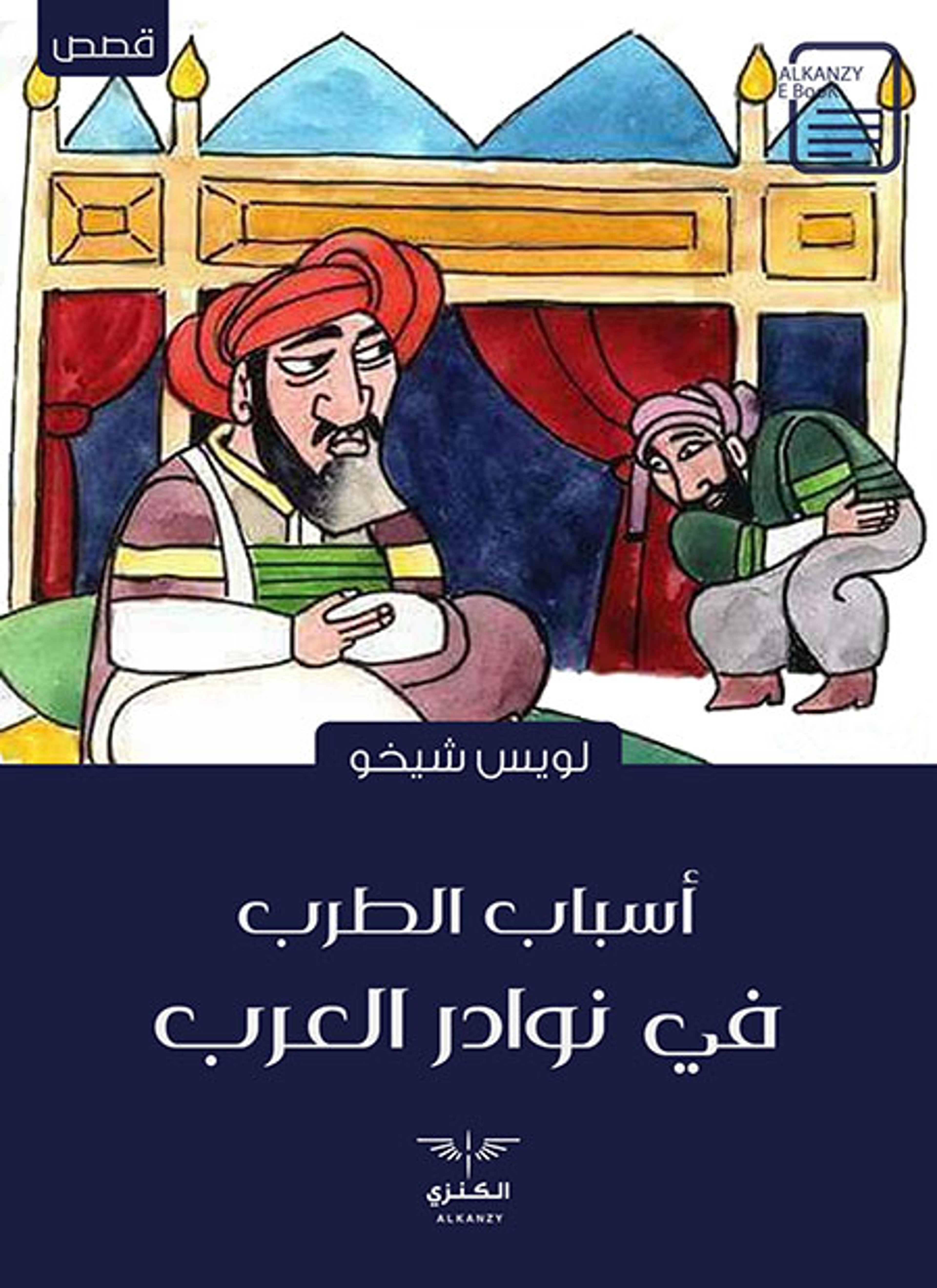 أسباب الطرب في نوادر العرب