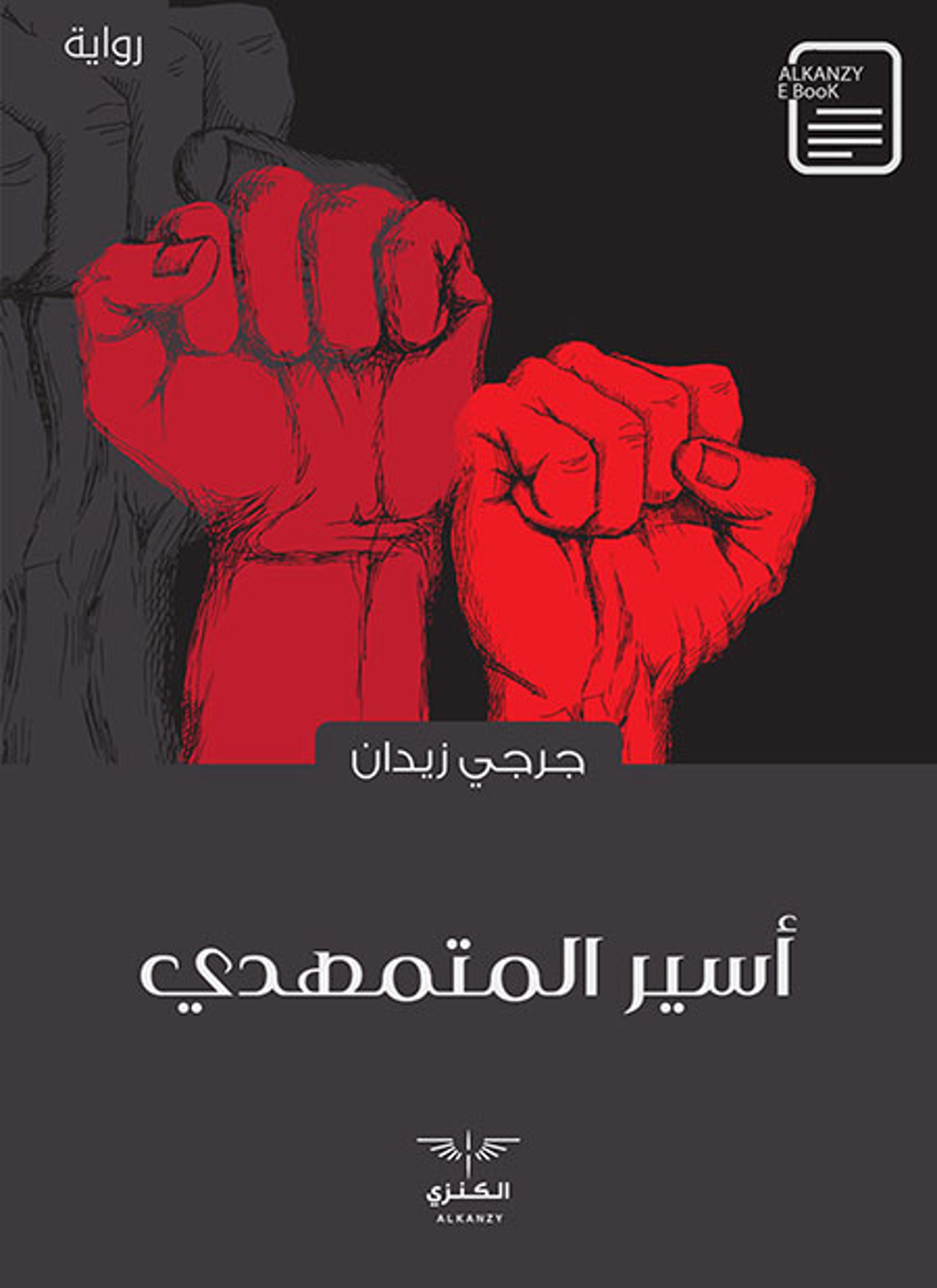 أسير المتمهدي
