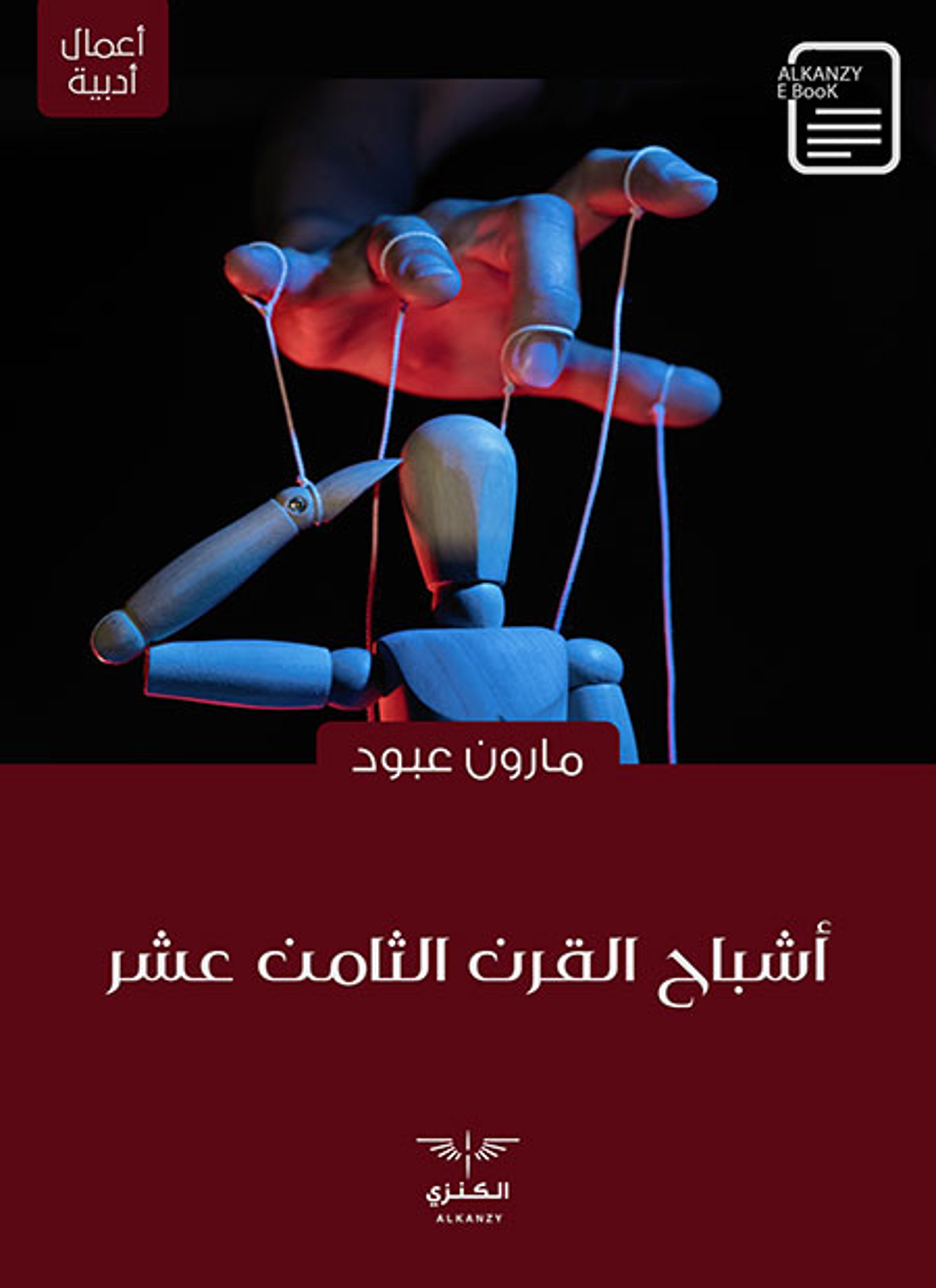 أشباح القرن الثامن عشر