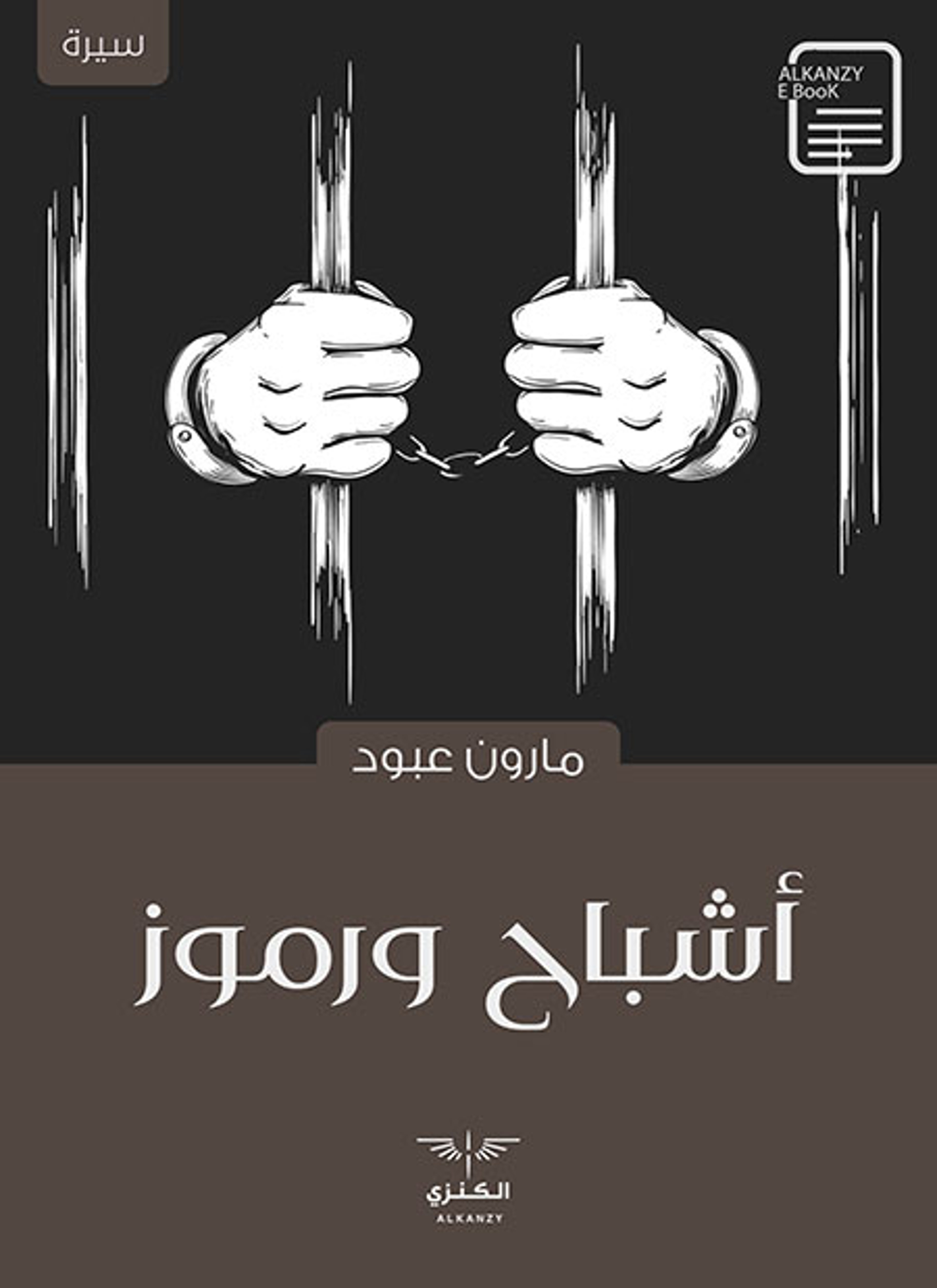 أشباح ورموز