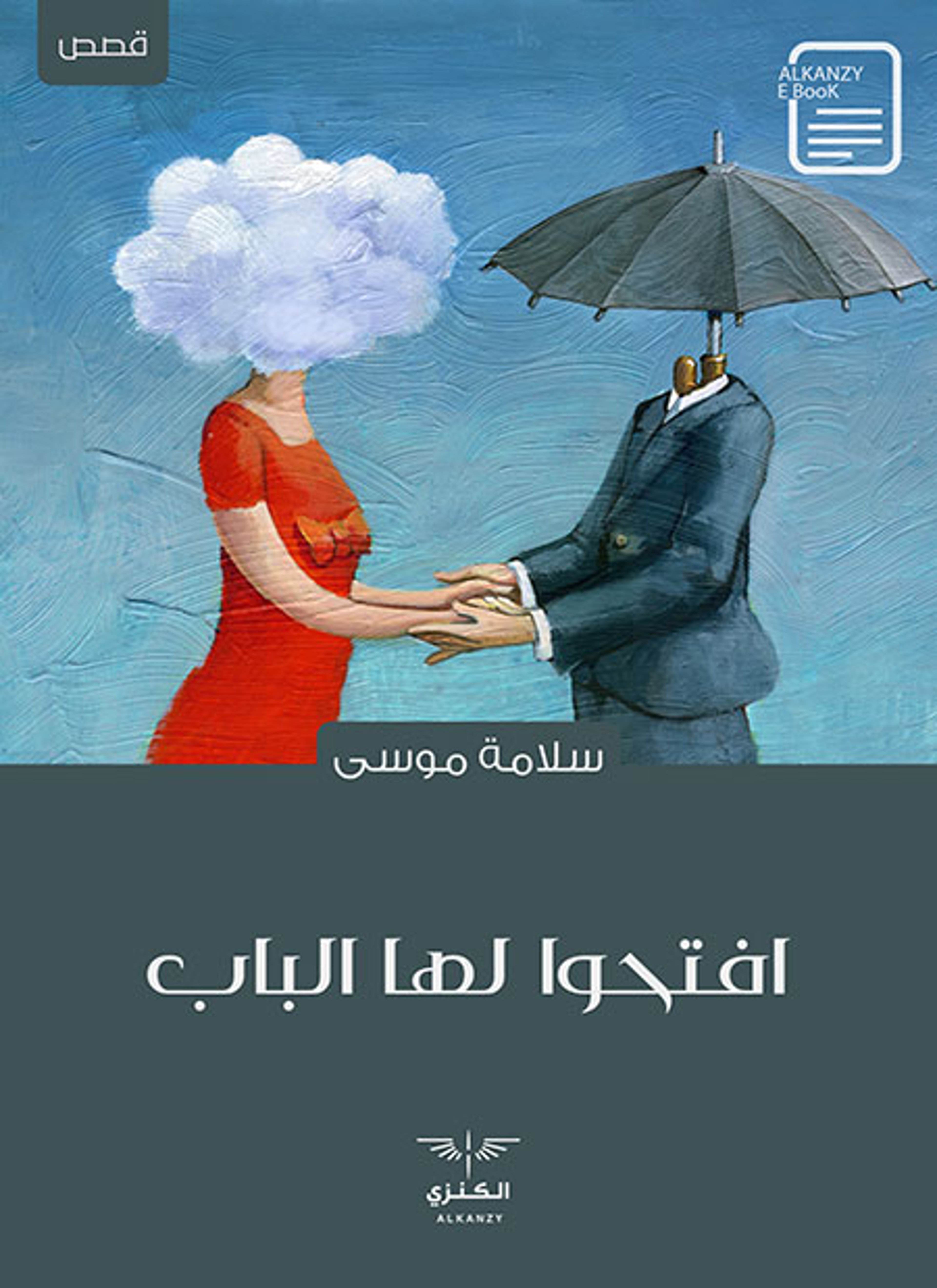 افتحوا لها الباب