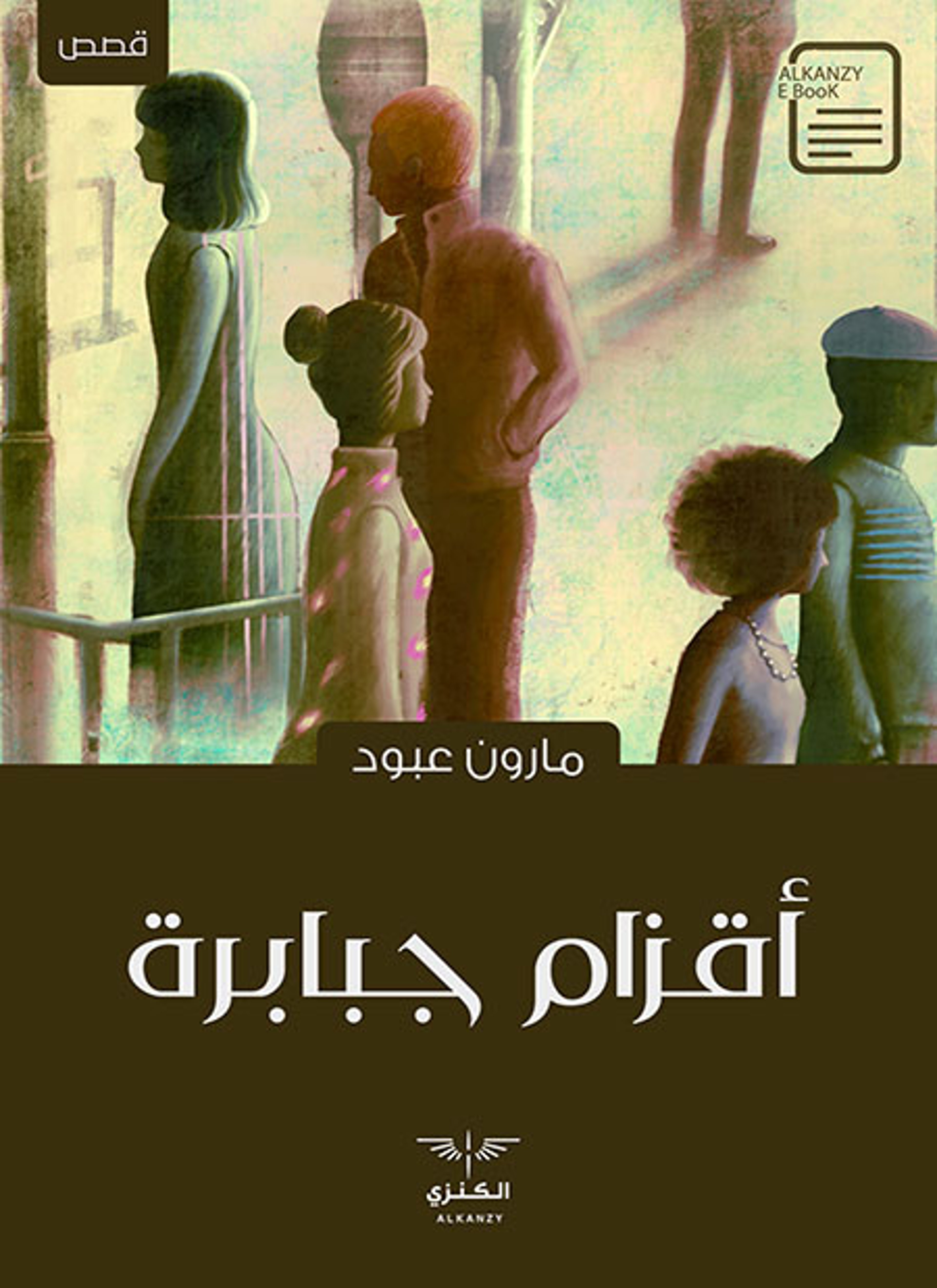 أقزام جبابرة