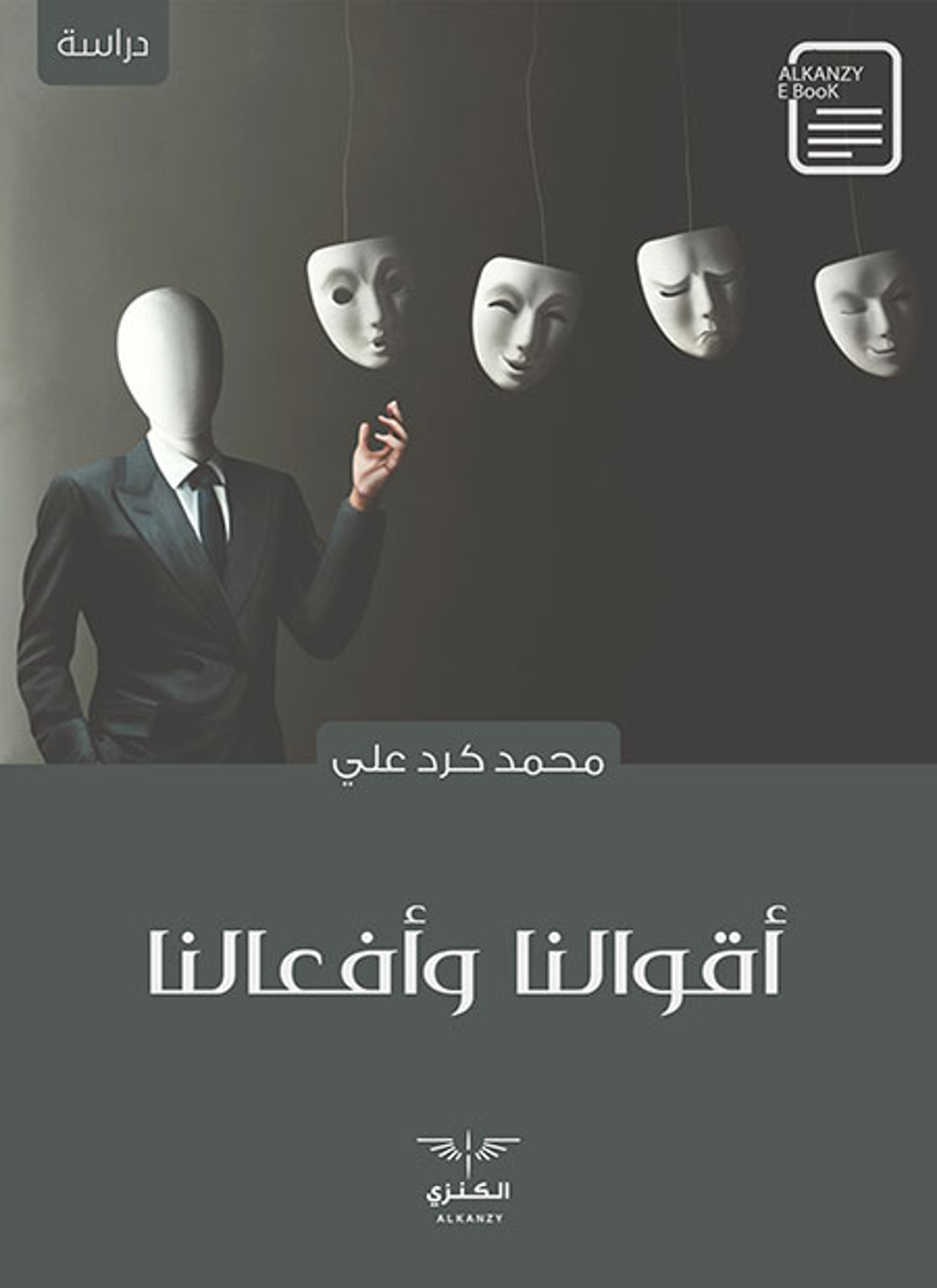 أقوالنا وأفعالنا