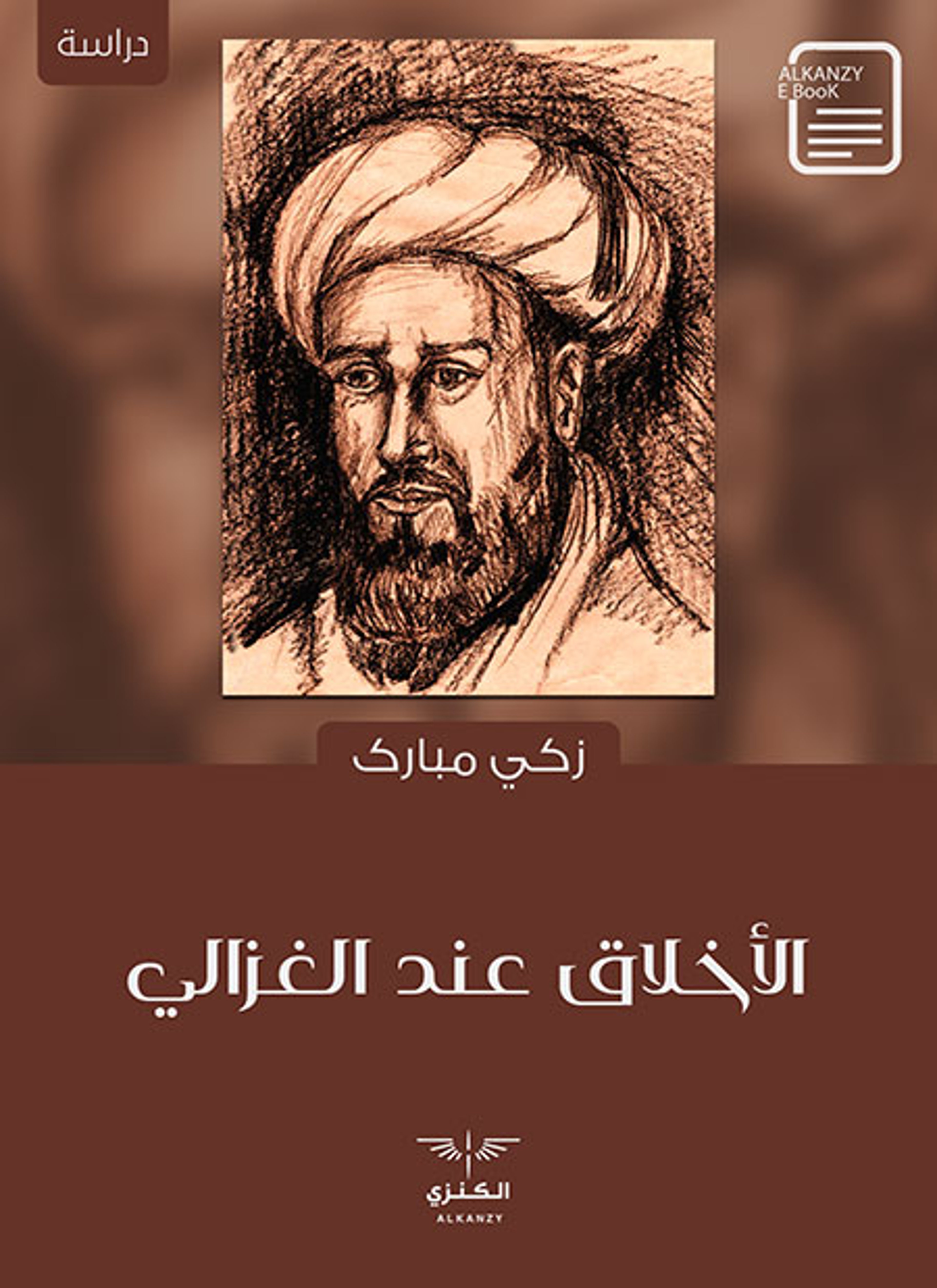 الأخلاق عند الغزالي
