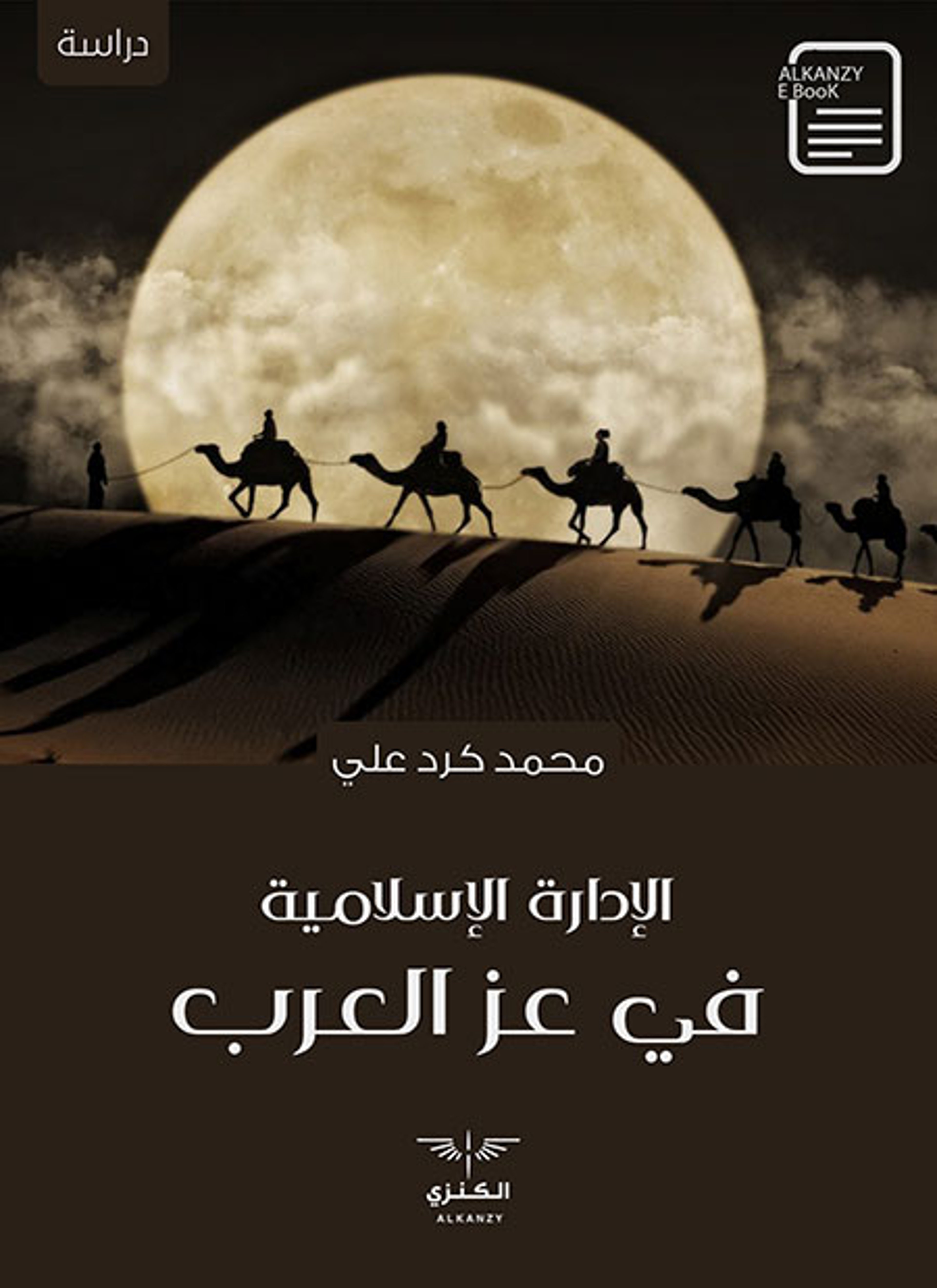 الإدارة الإسلامية في عز العرب