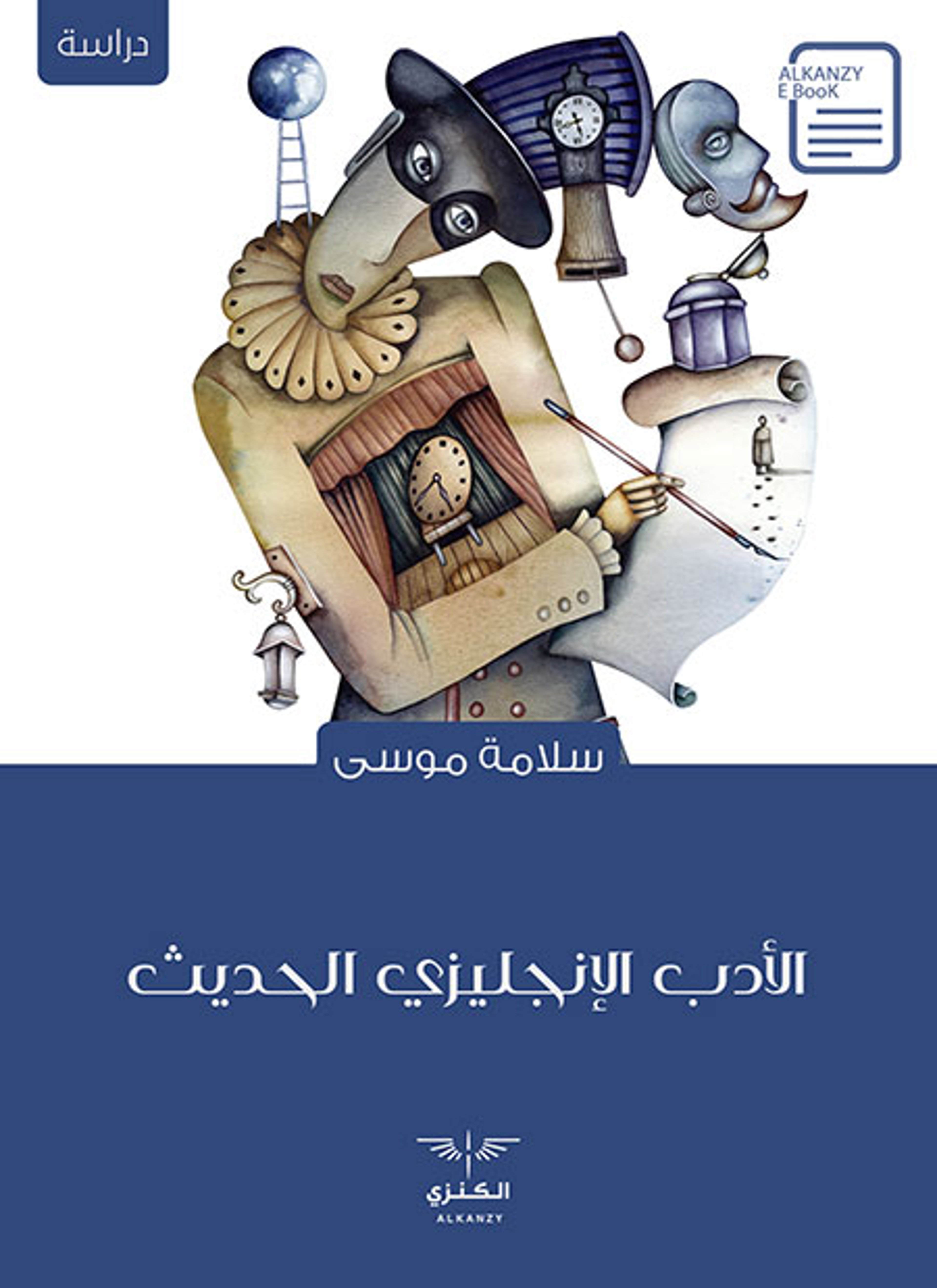 الأدب الإنجليزي الحديث