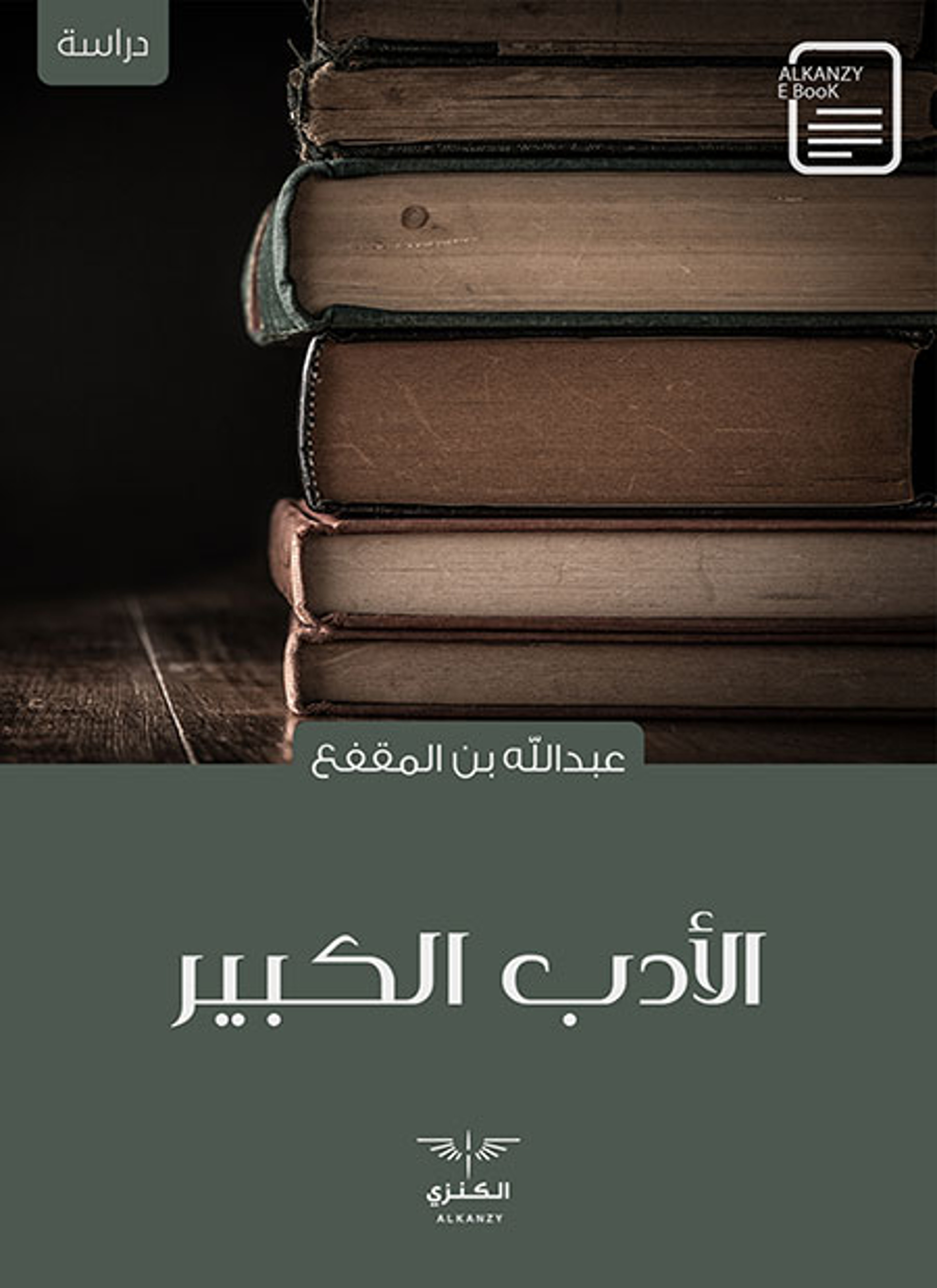 الأدب الكبير
