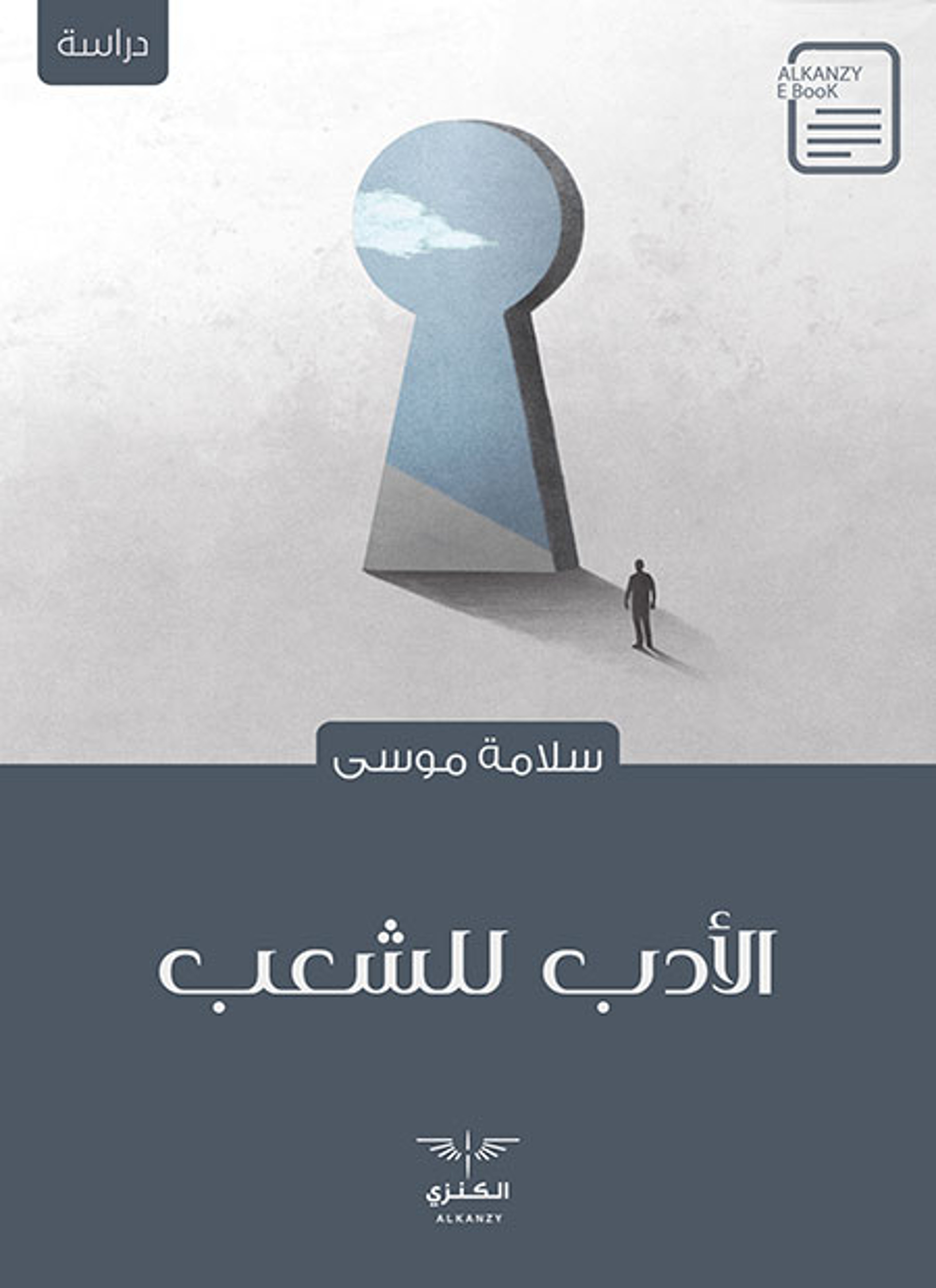 الأدب للشعب