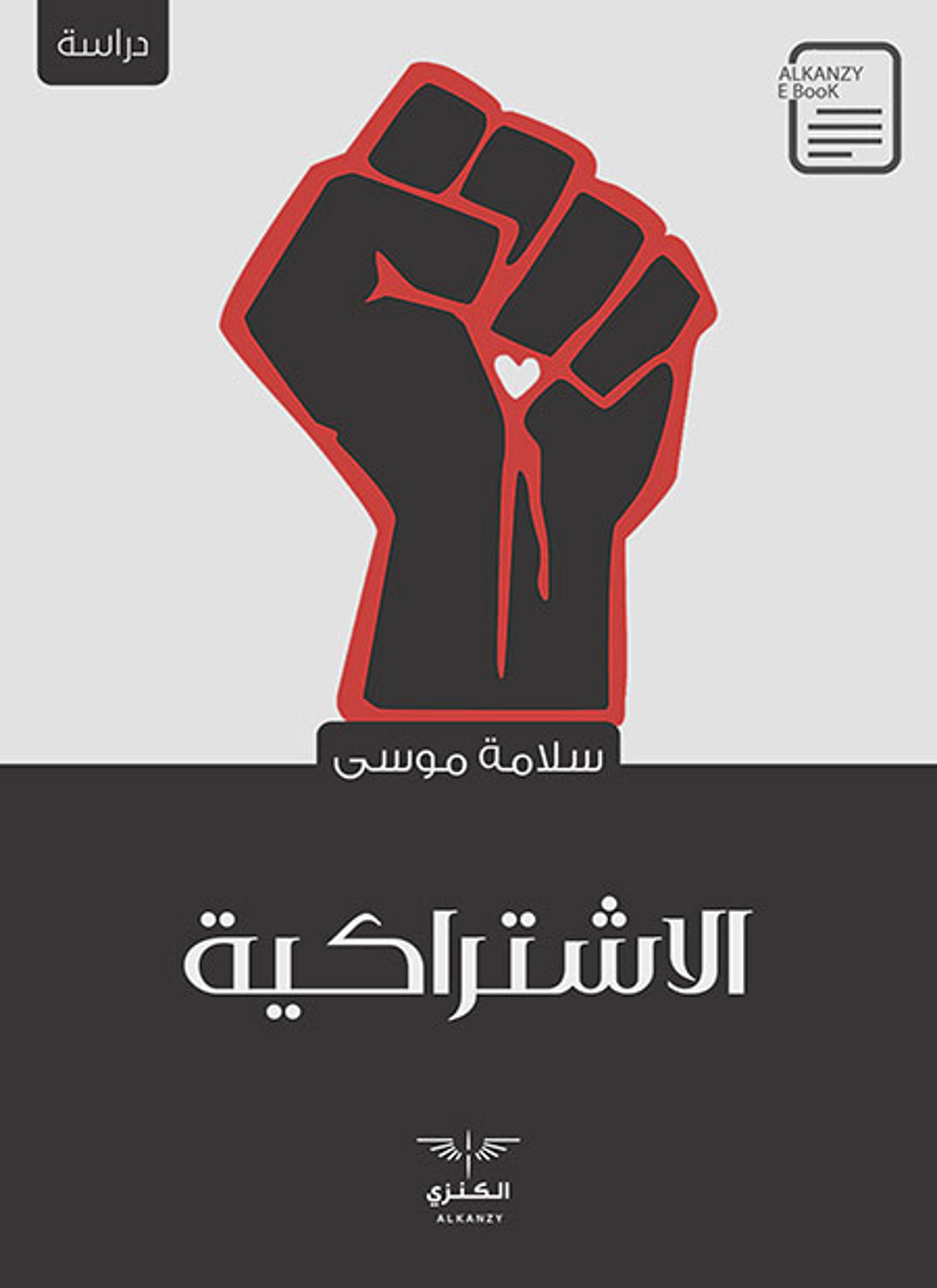 الاشتراكية