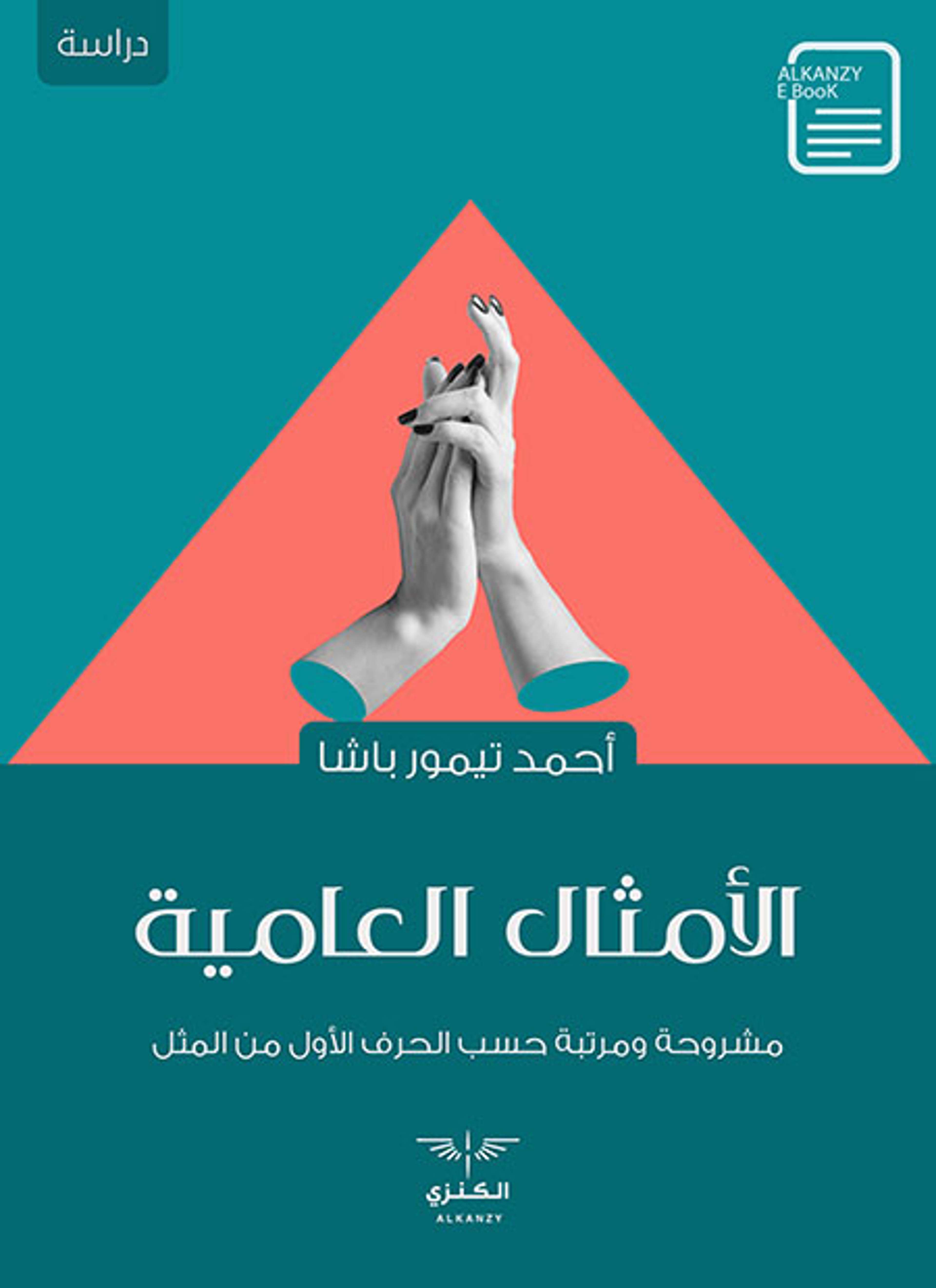 الأمثال العامية