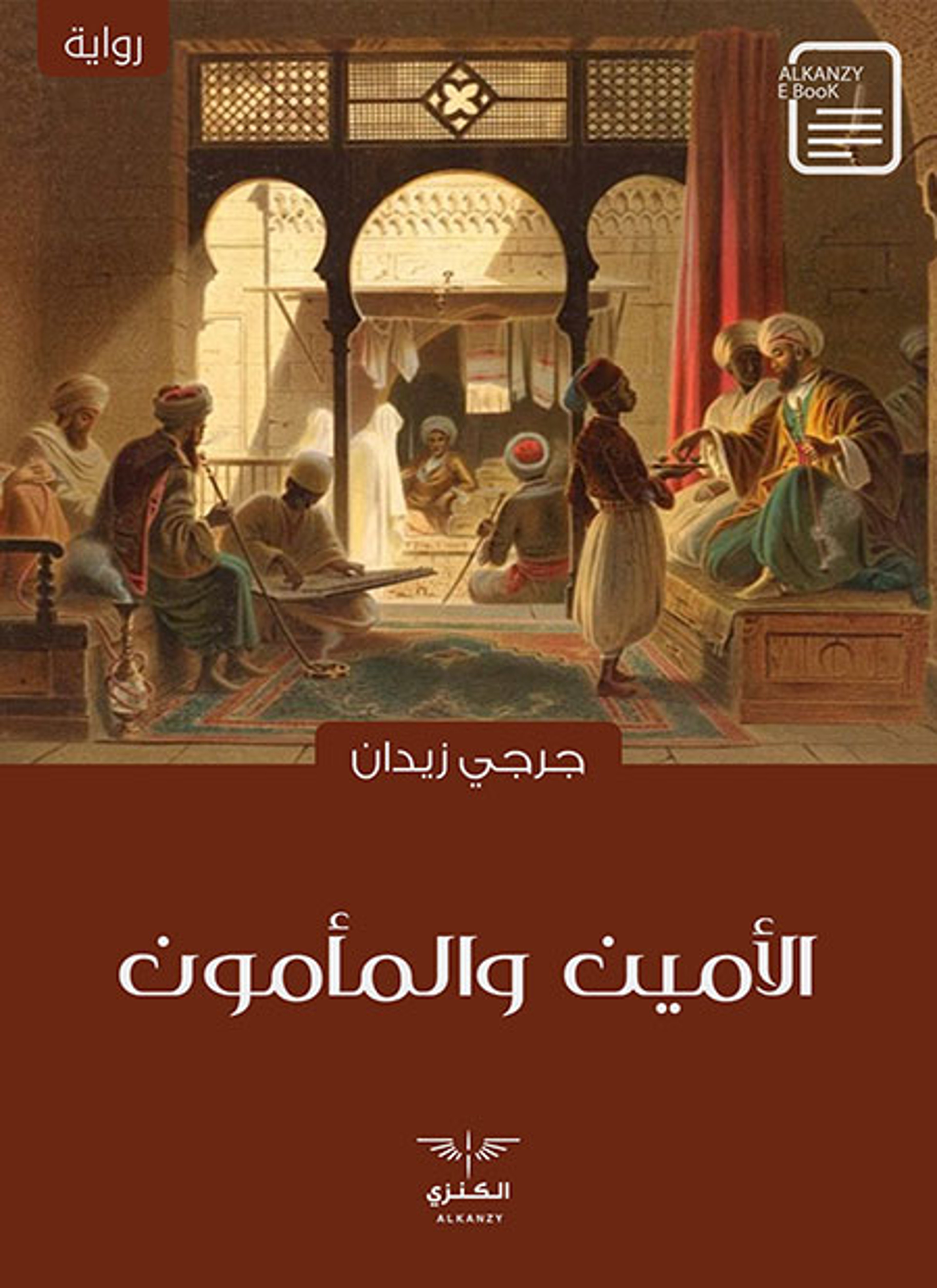 الأمين والمأمون