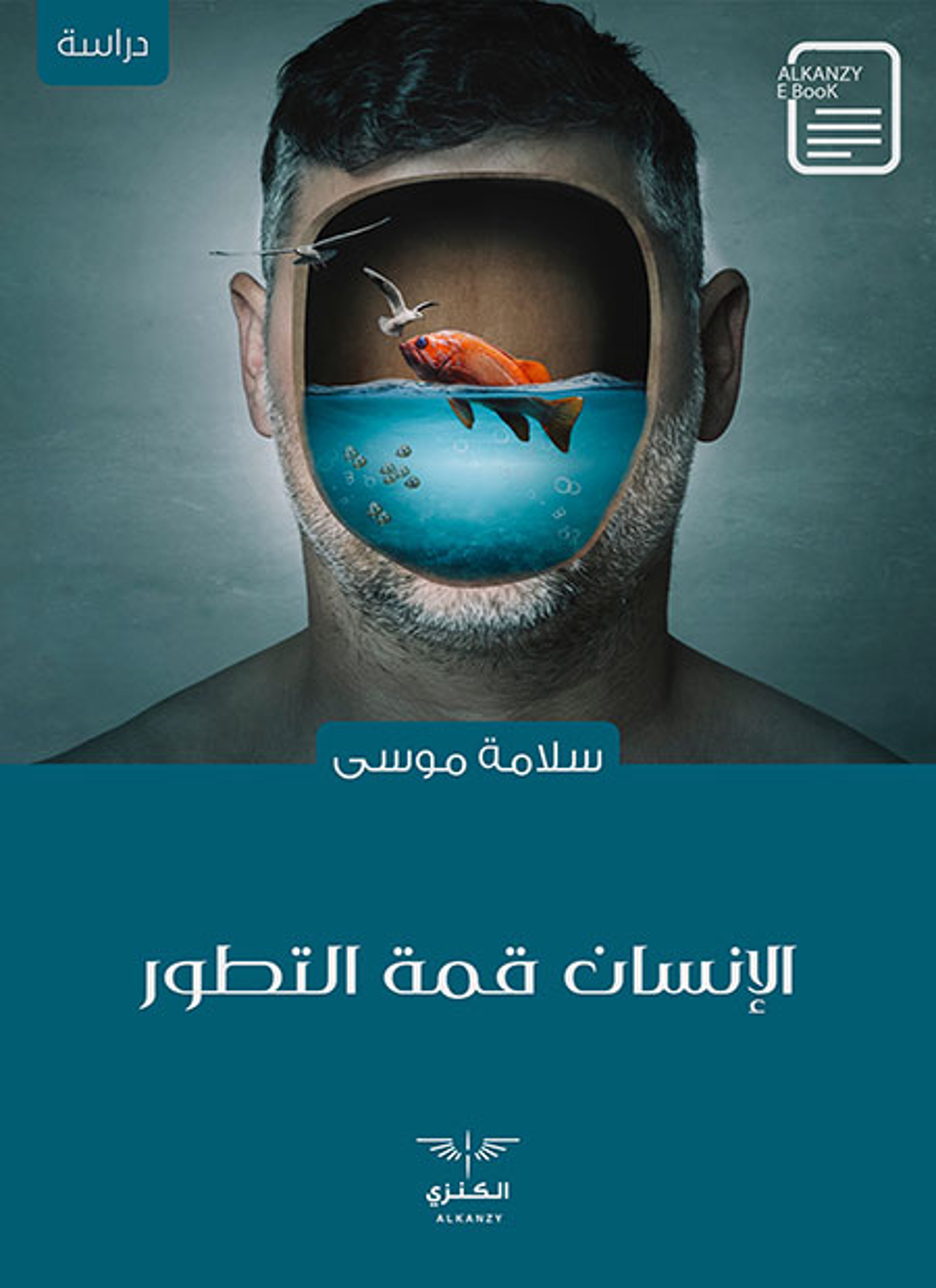الإنسان قمة التطور