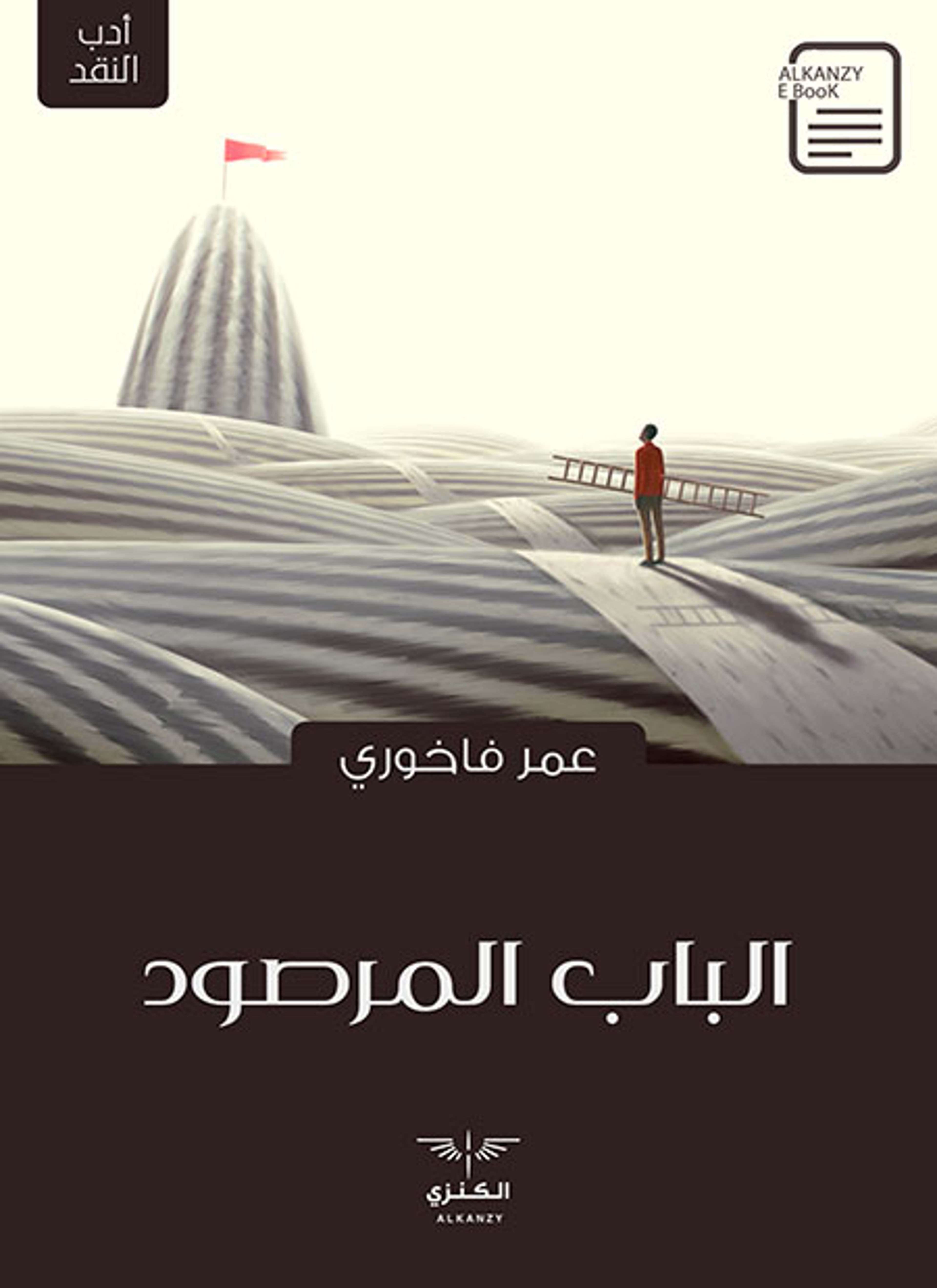 الباب المرصود
