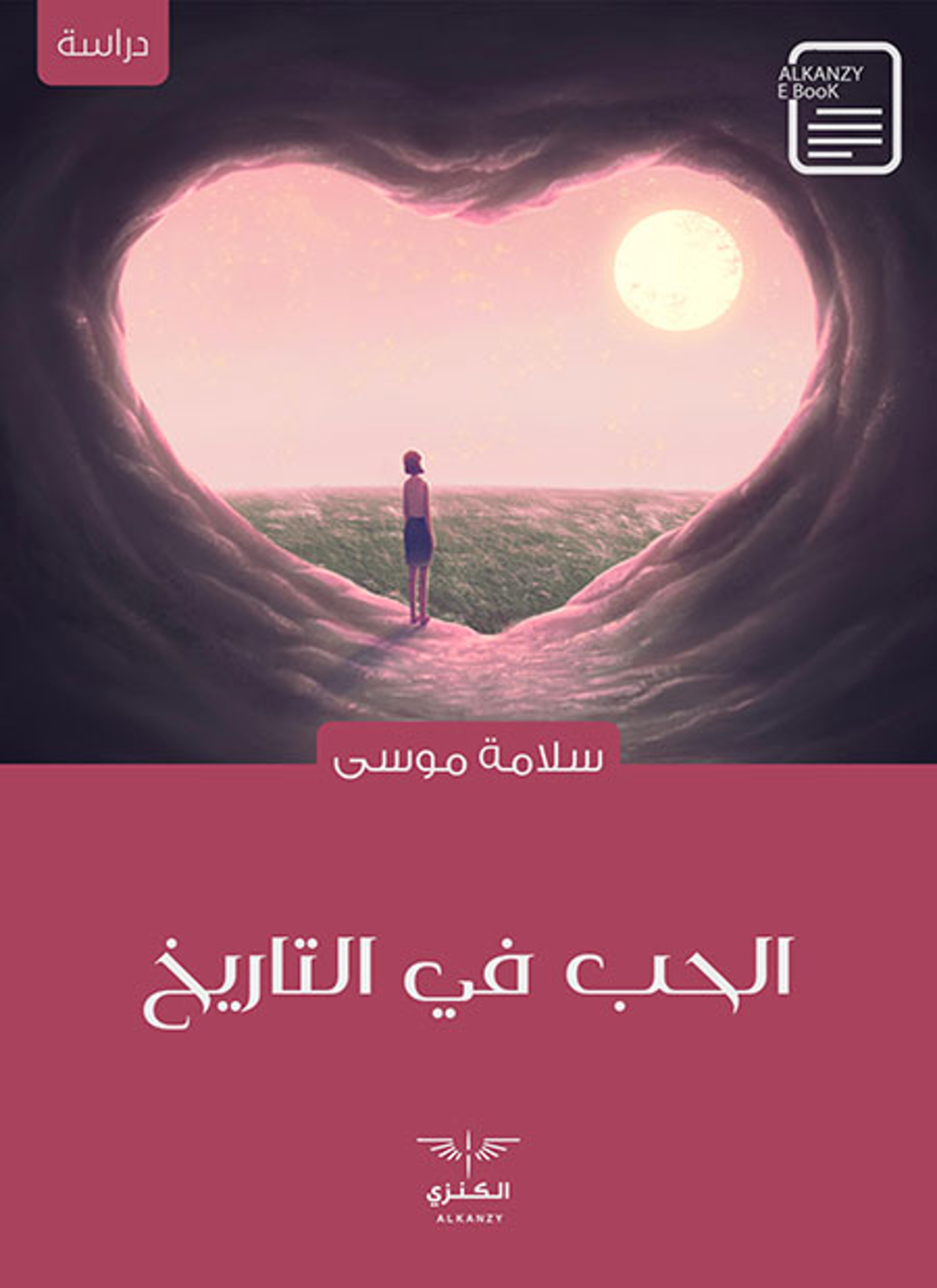 الحب في التاريخ