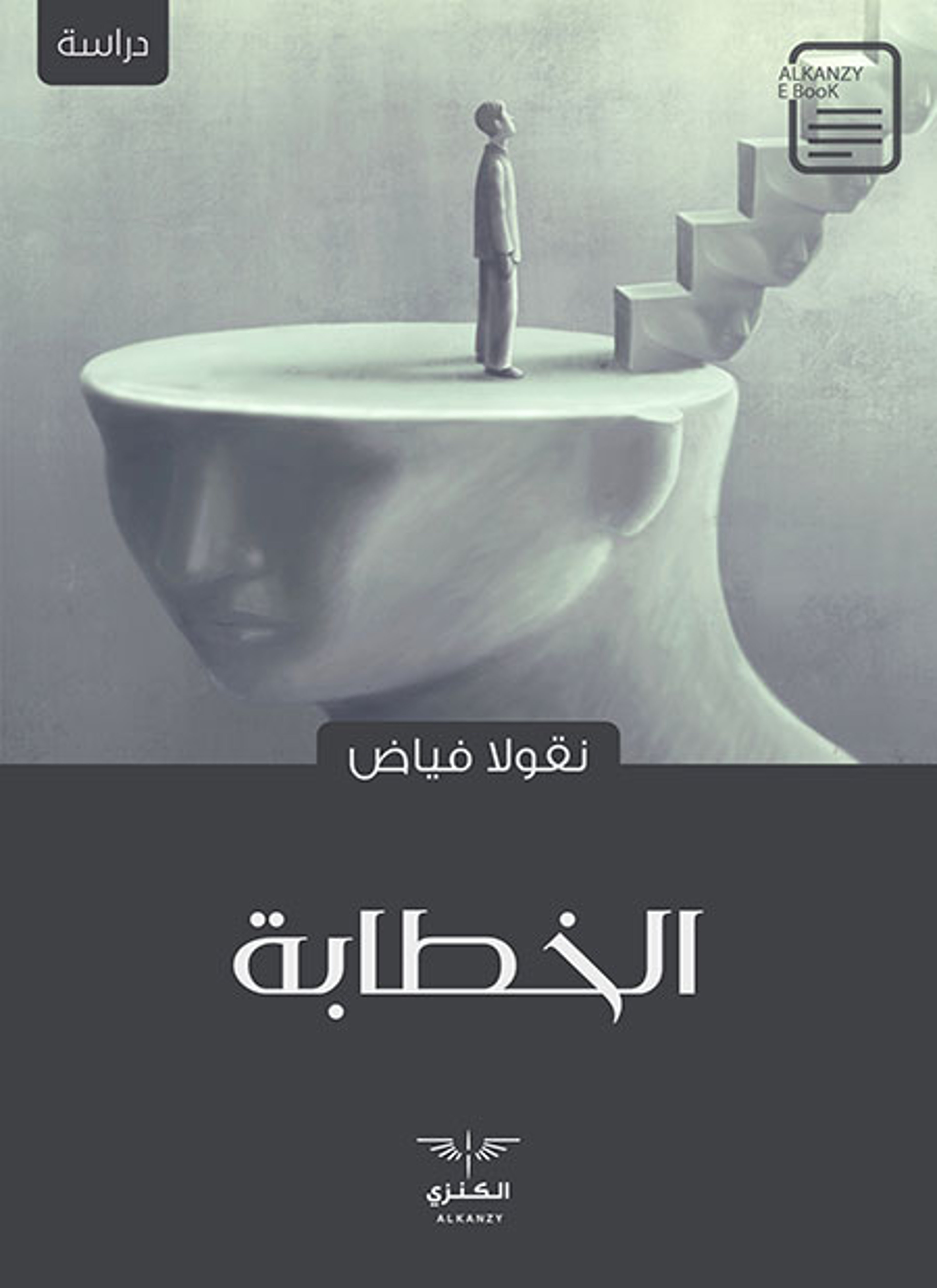 الخطابة