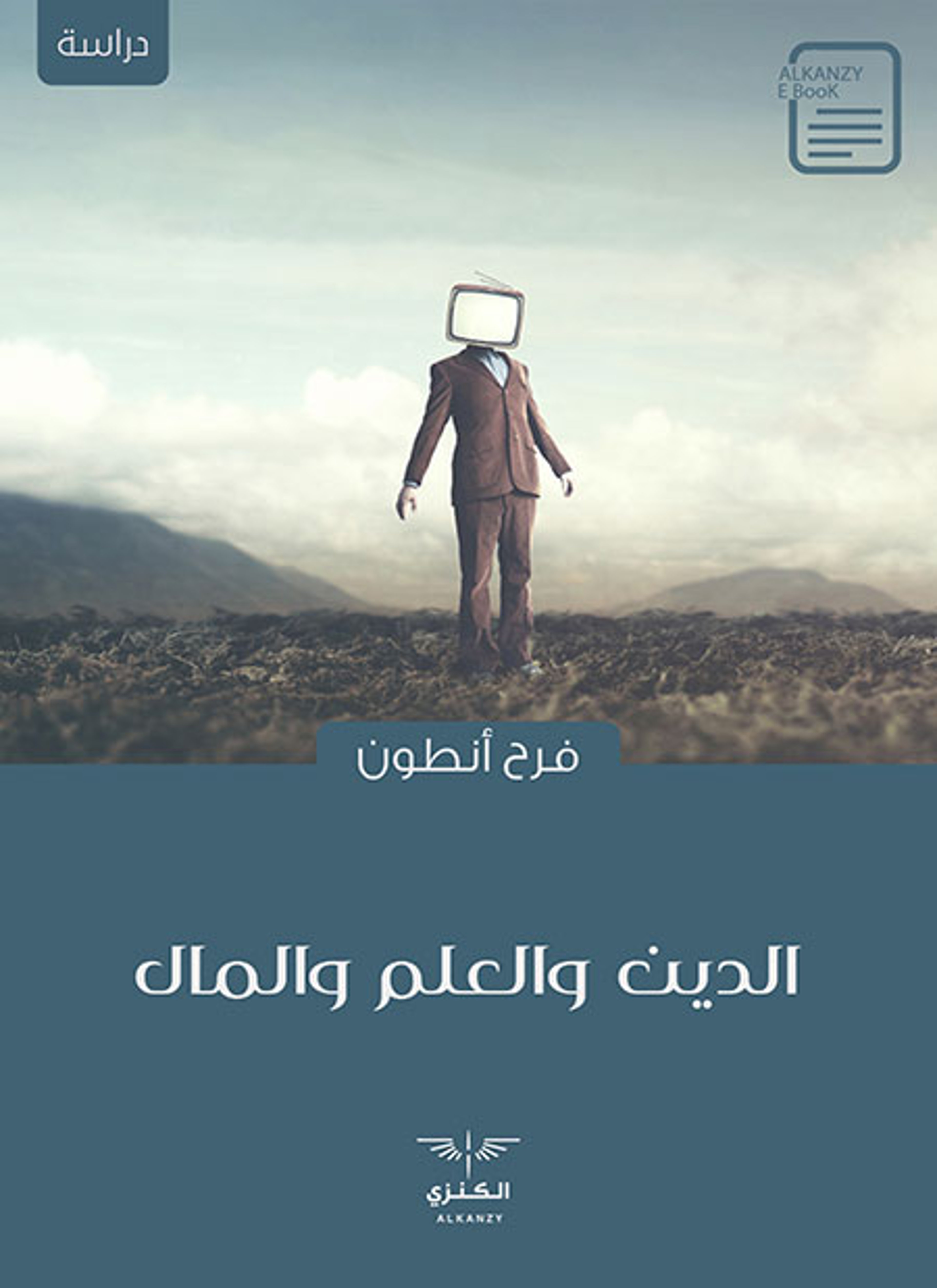 الدين والعلم والمال