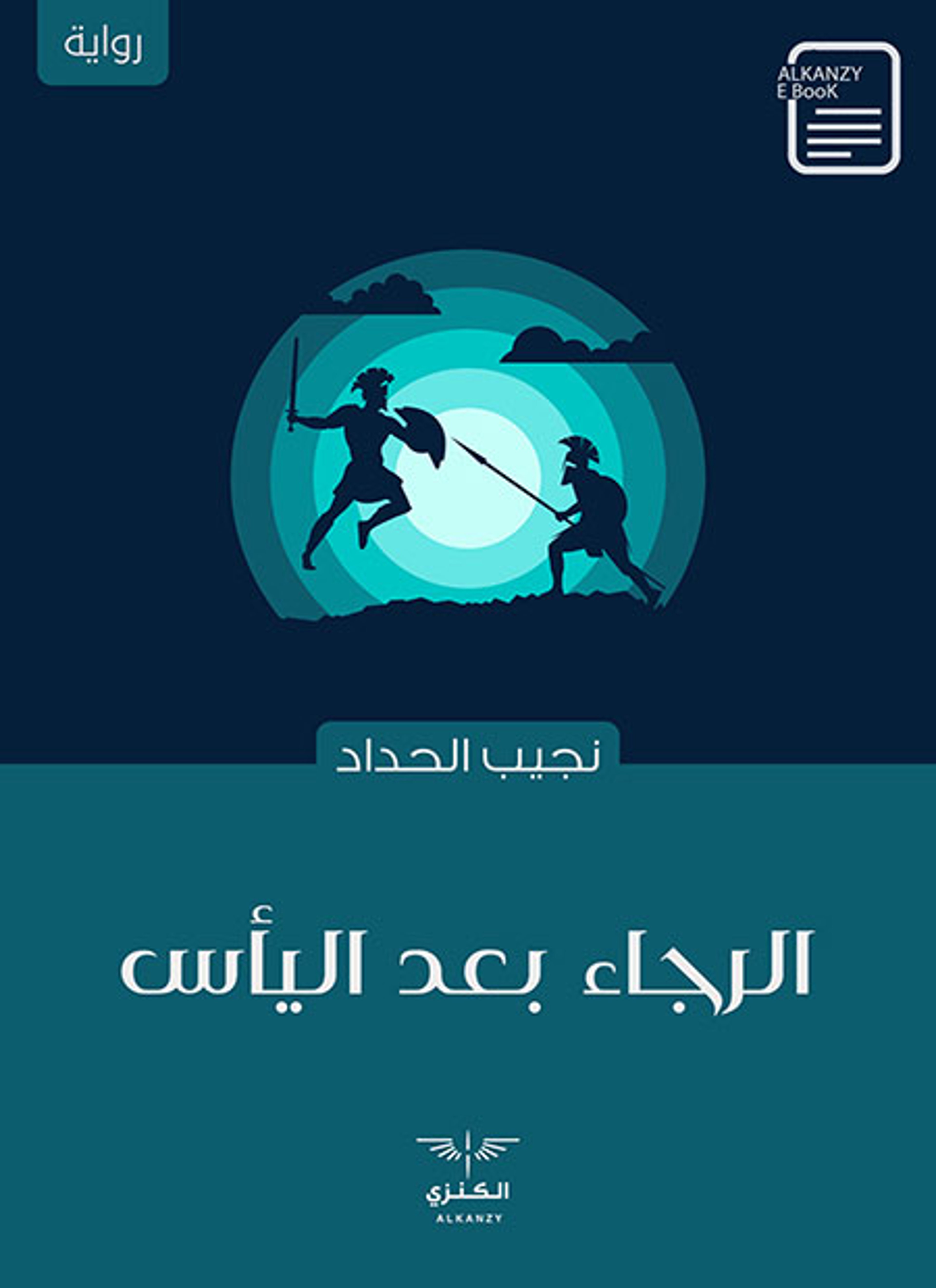 الرجاء بعد اليأس