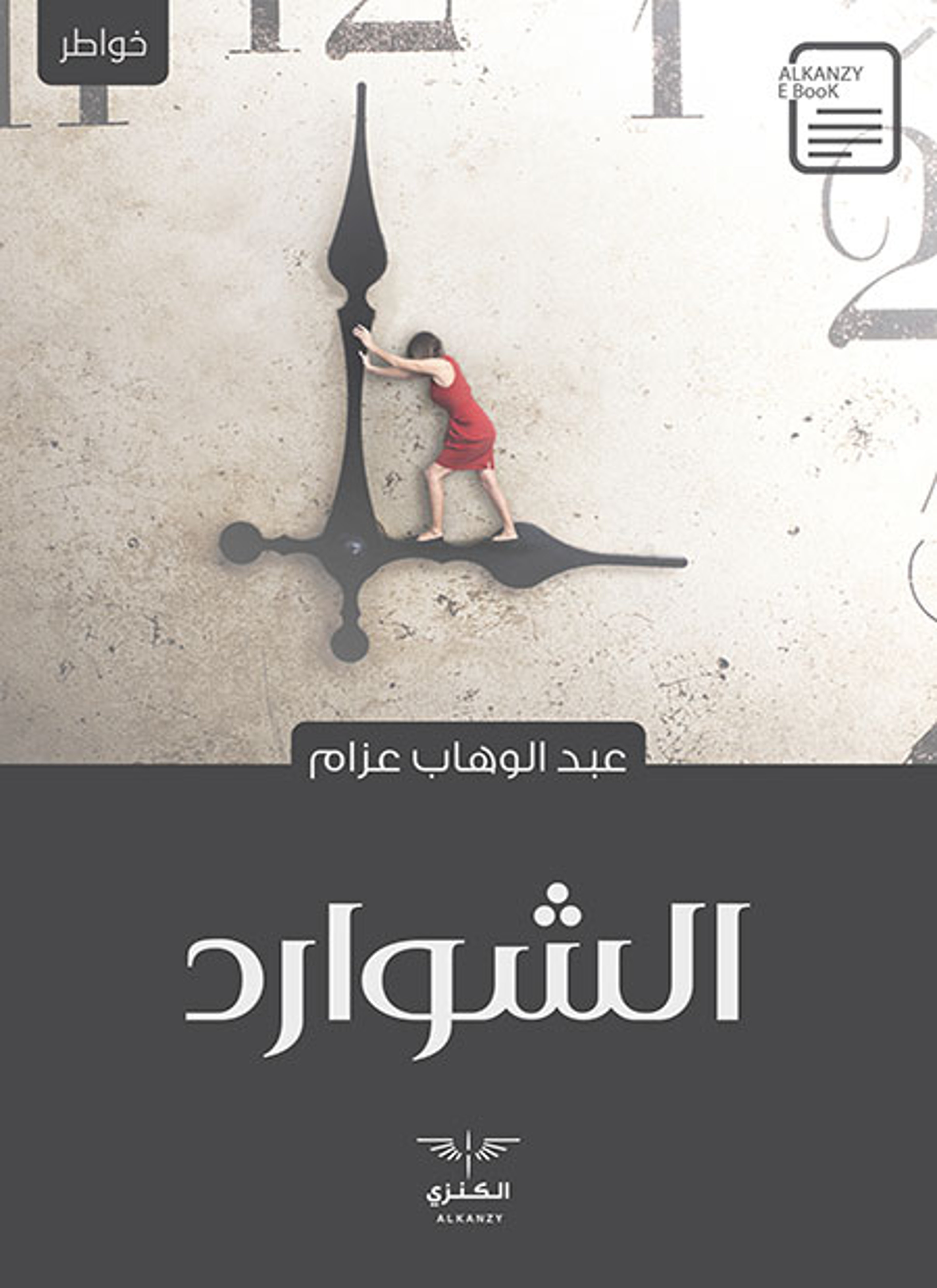 الشوارد