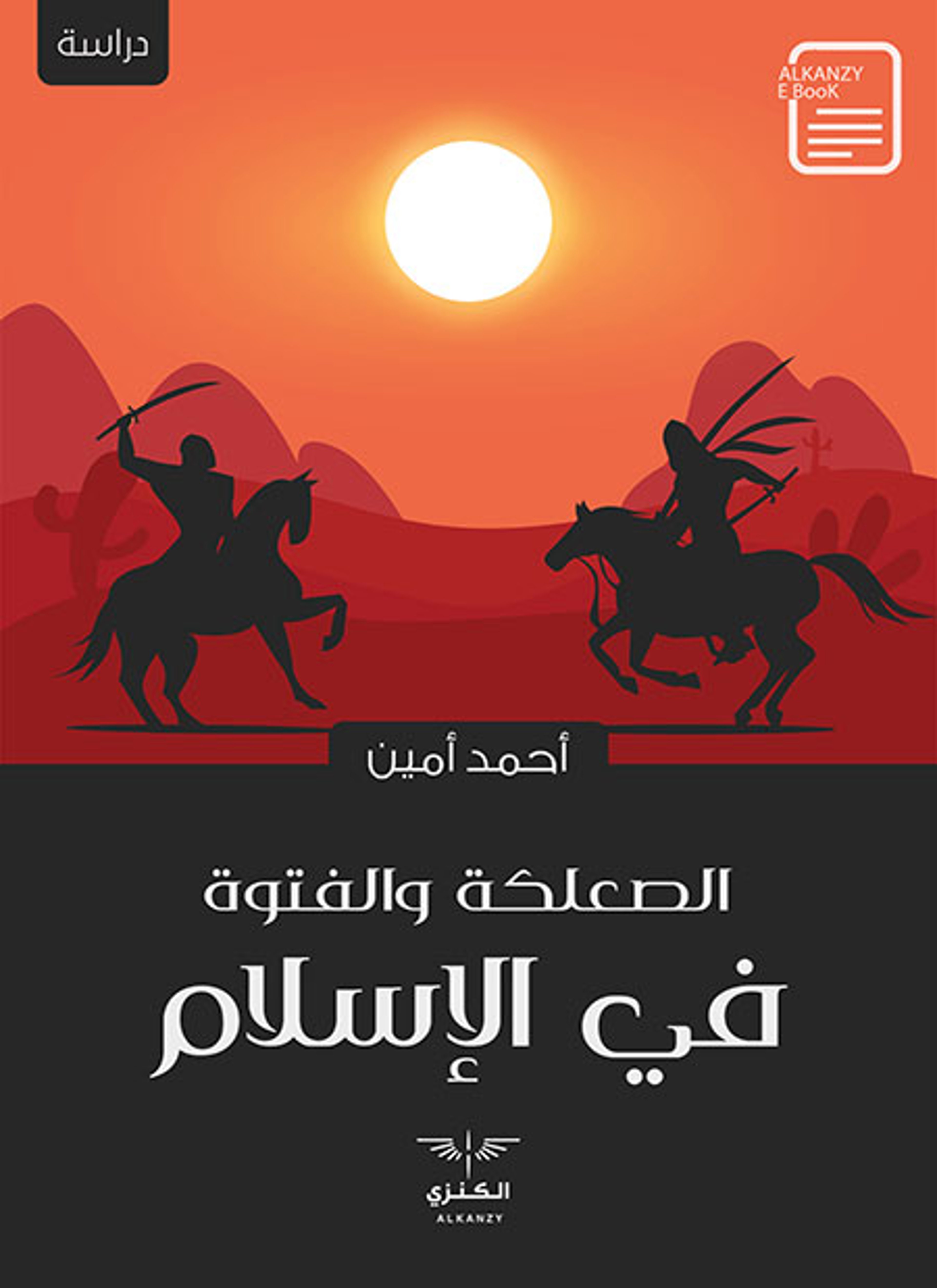 الصعلكة والفتوة في الإسلام