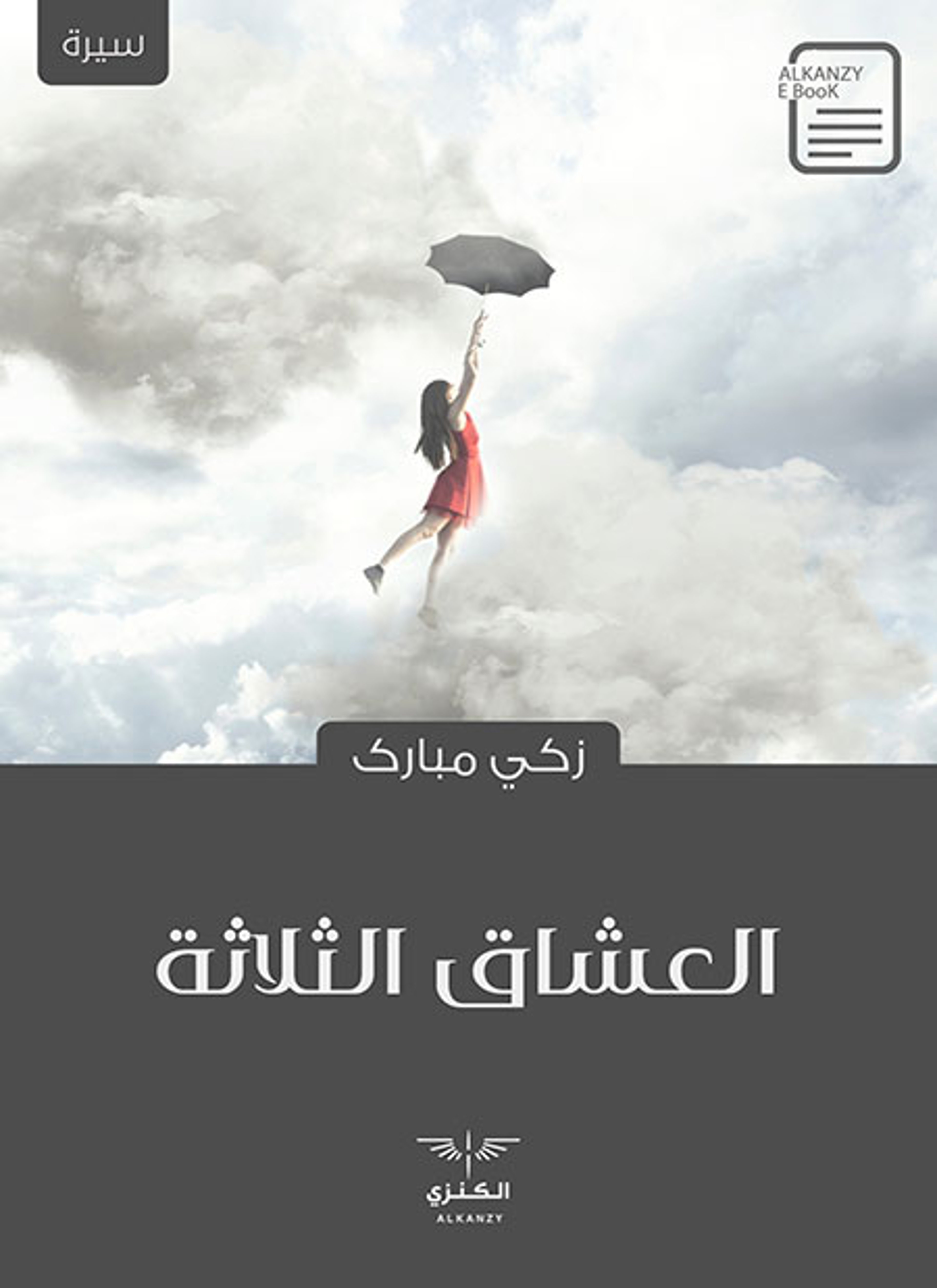 العشاق الثلاثة