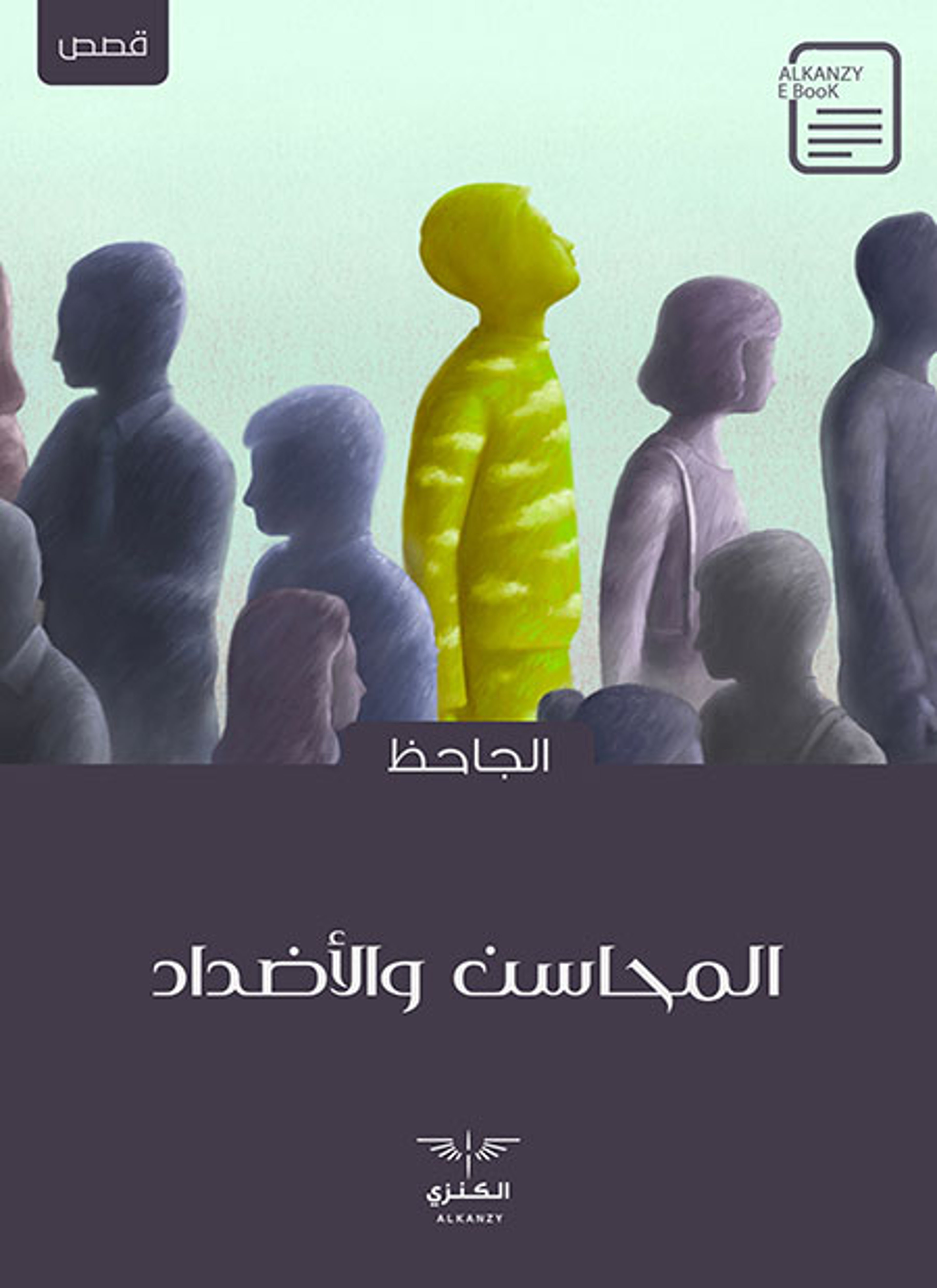 المحاسن والأضداد