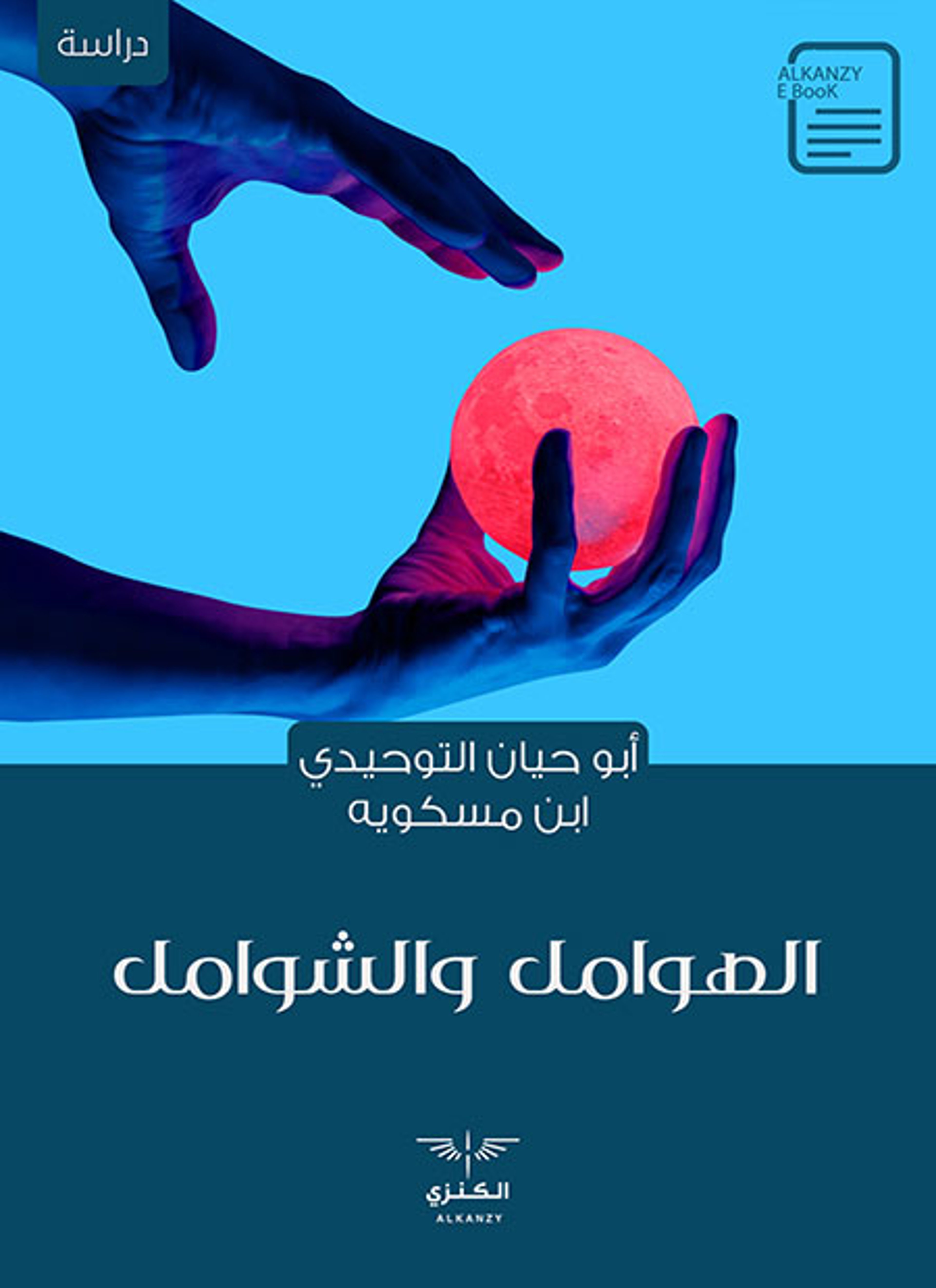 الهوامل والشوامل