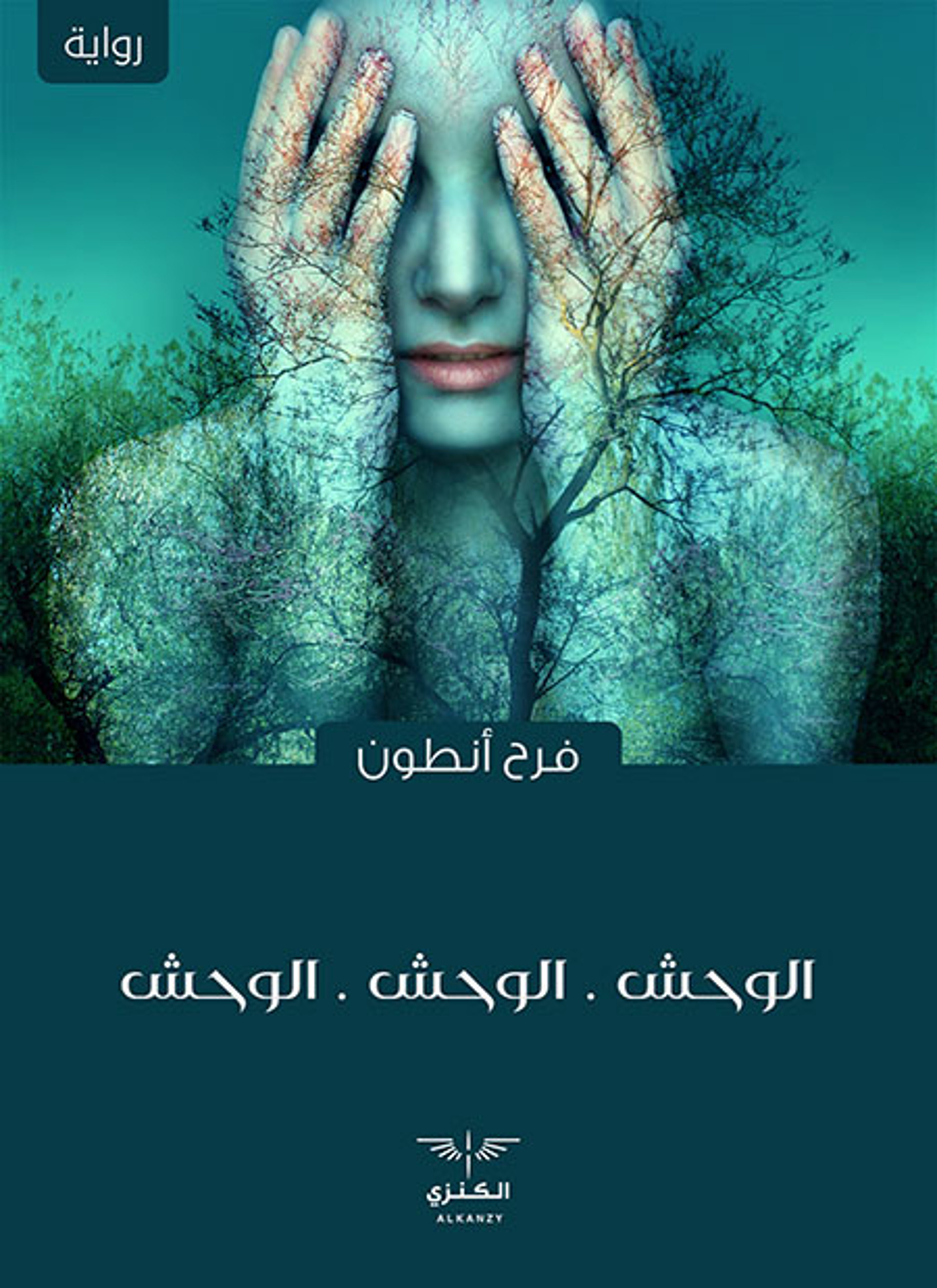 الوحش الوحش الوحش