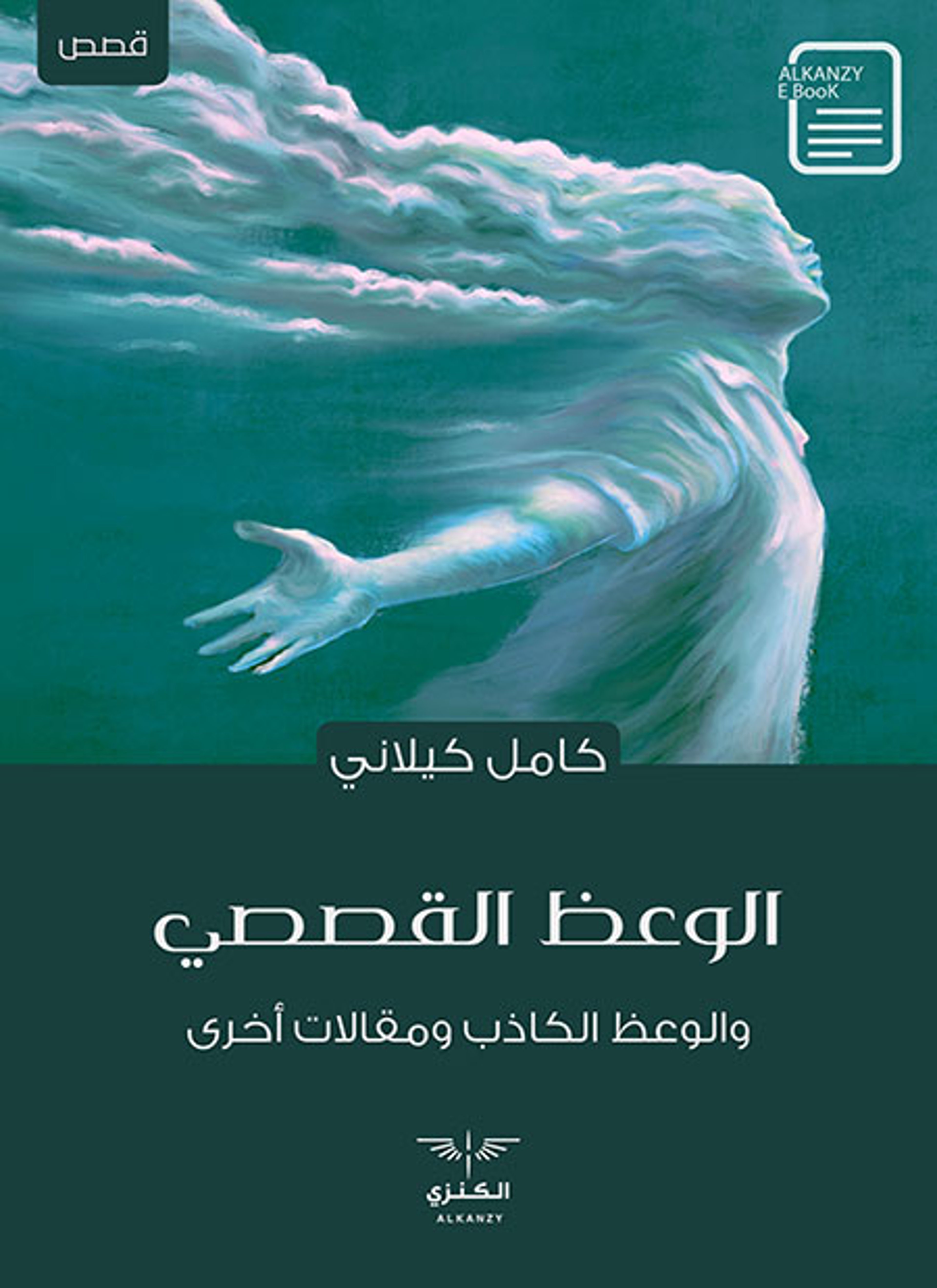 الوعظ القصصي