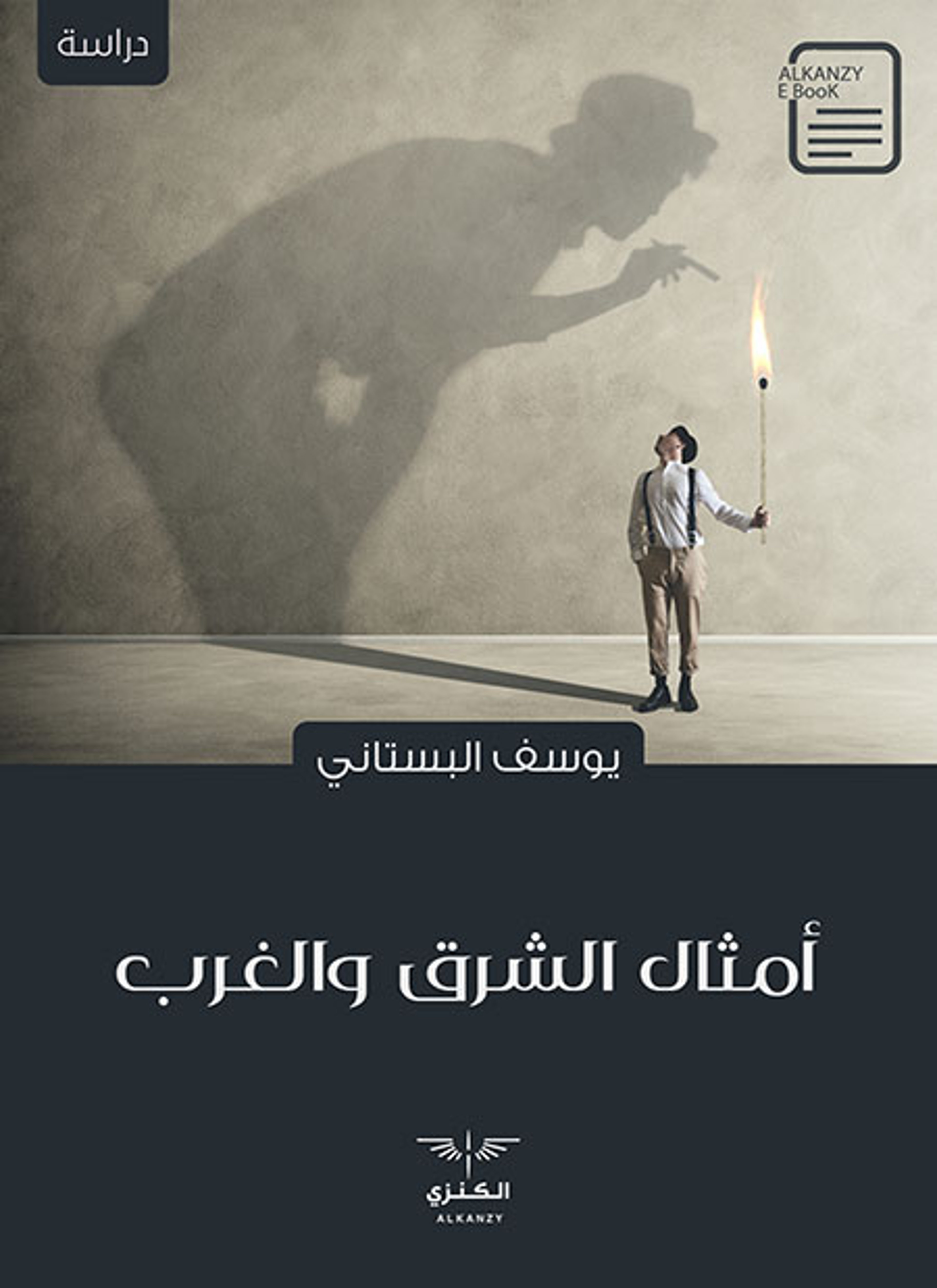 أمثال الشرق والغرب