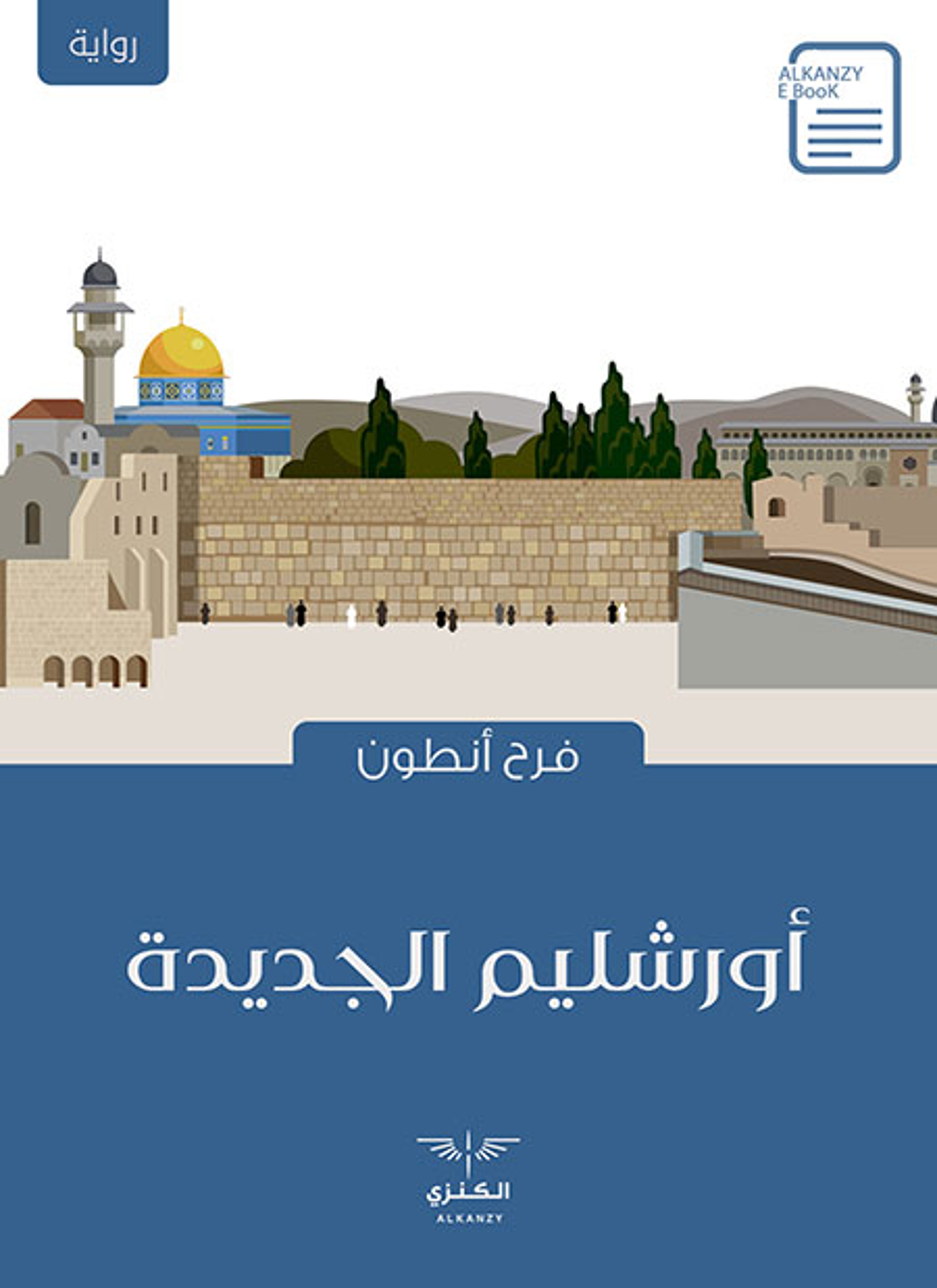 أورشليم الجديدة