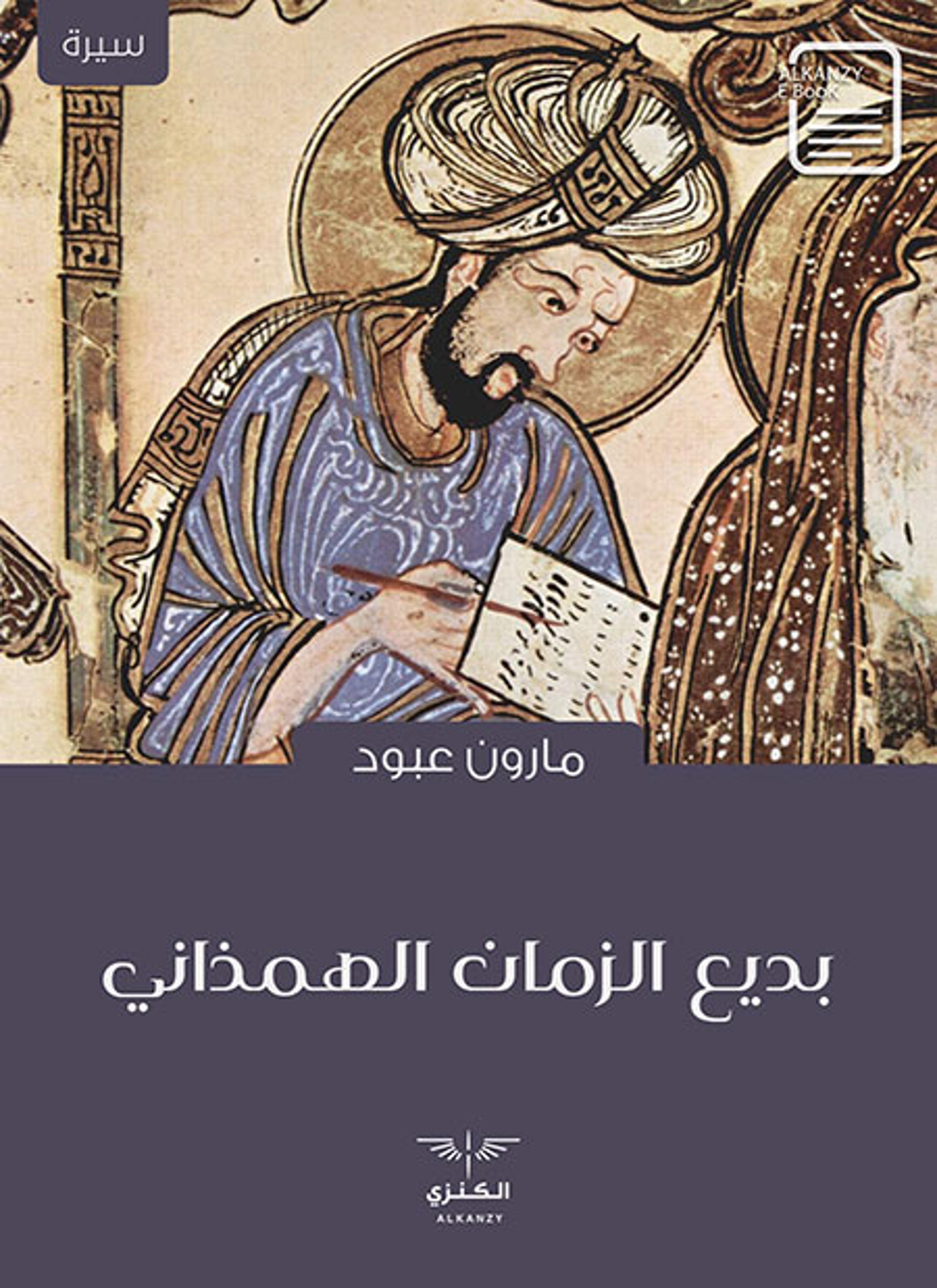 بديع الزمان الهمذاني