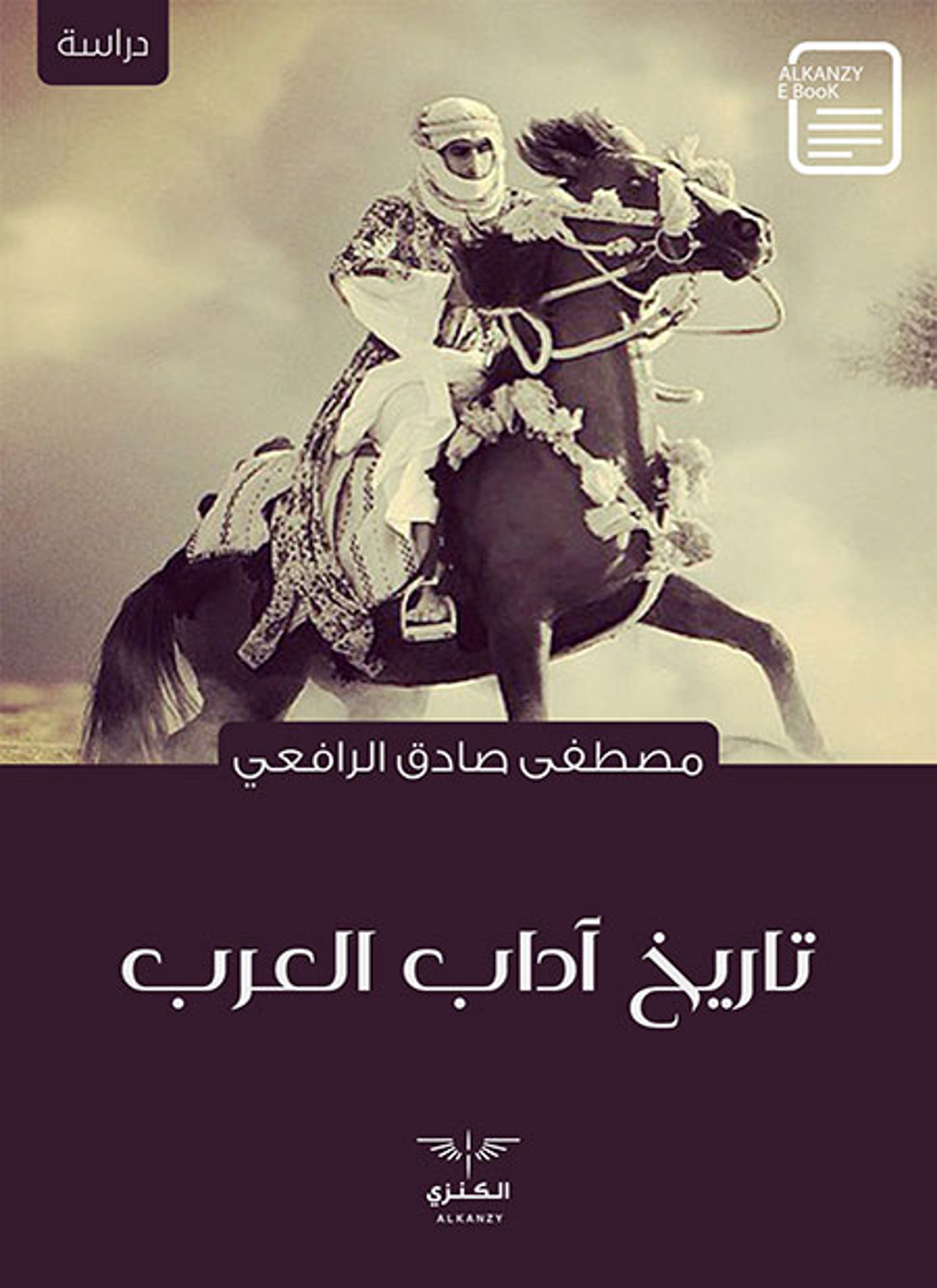 تاريخ آداب العرب