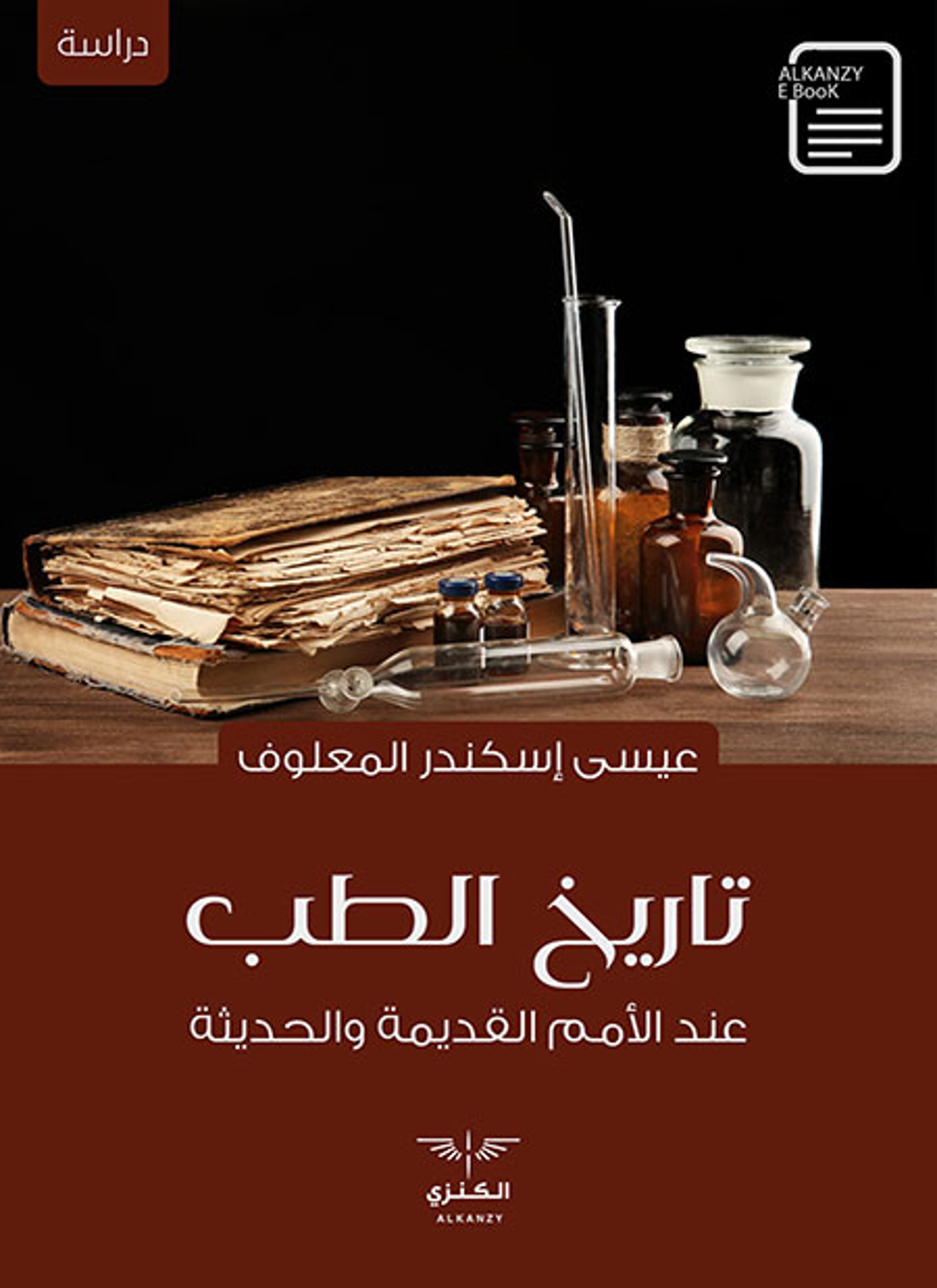 تاريخ الطب عند الأمم القديمة والحديثة
